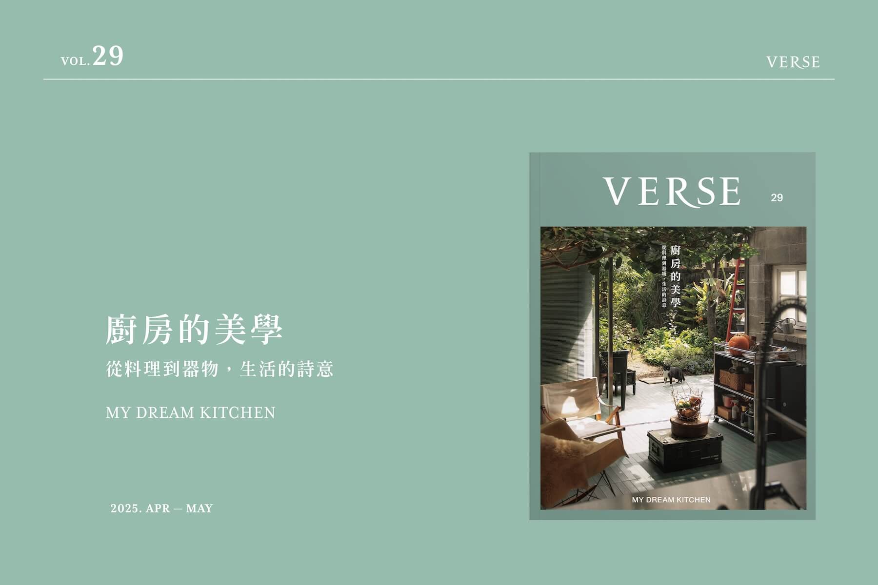 VERSE VOL. 29 廚房的美學