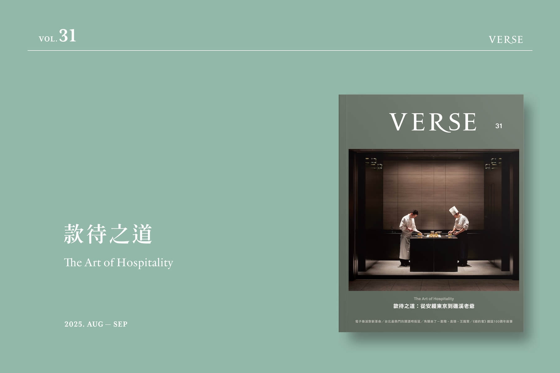 VERSE VOL.31 款待之道