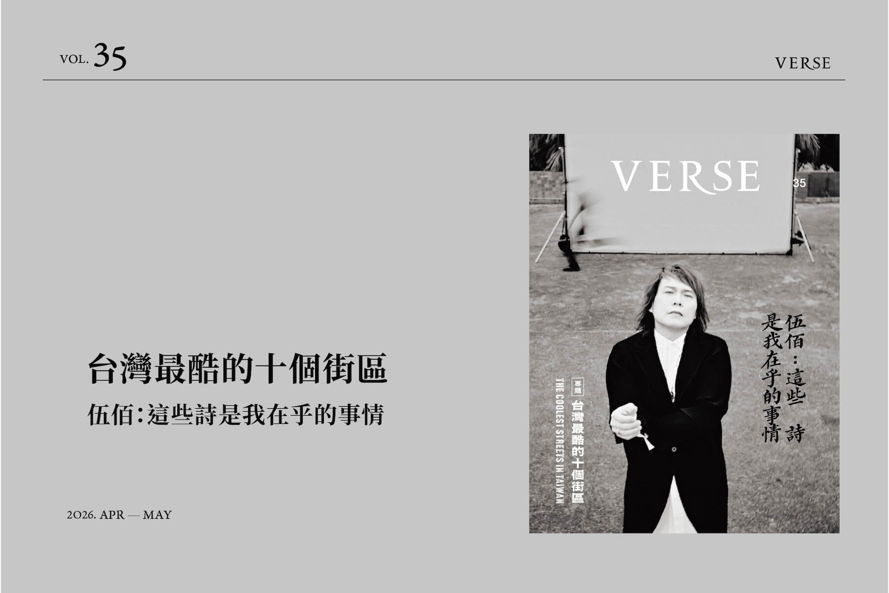 VERSE VOL.35 台灣最酷的十個街區