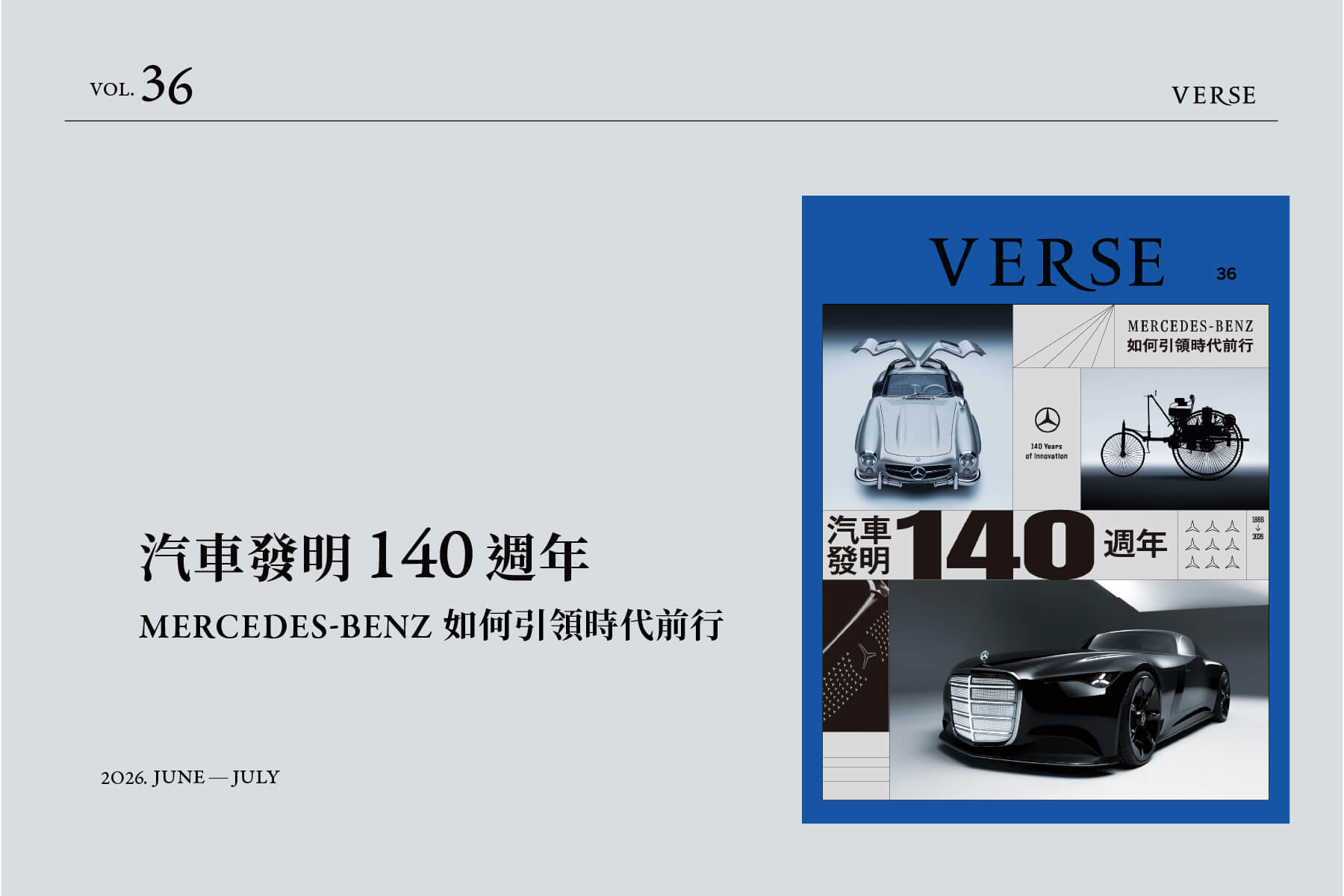 VERSE VOL.36 汽車發明140週年