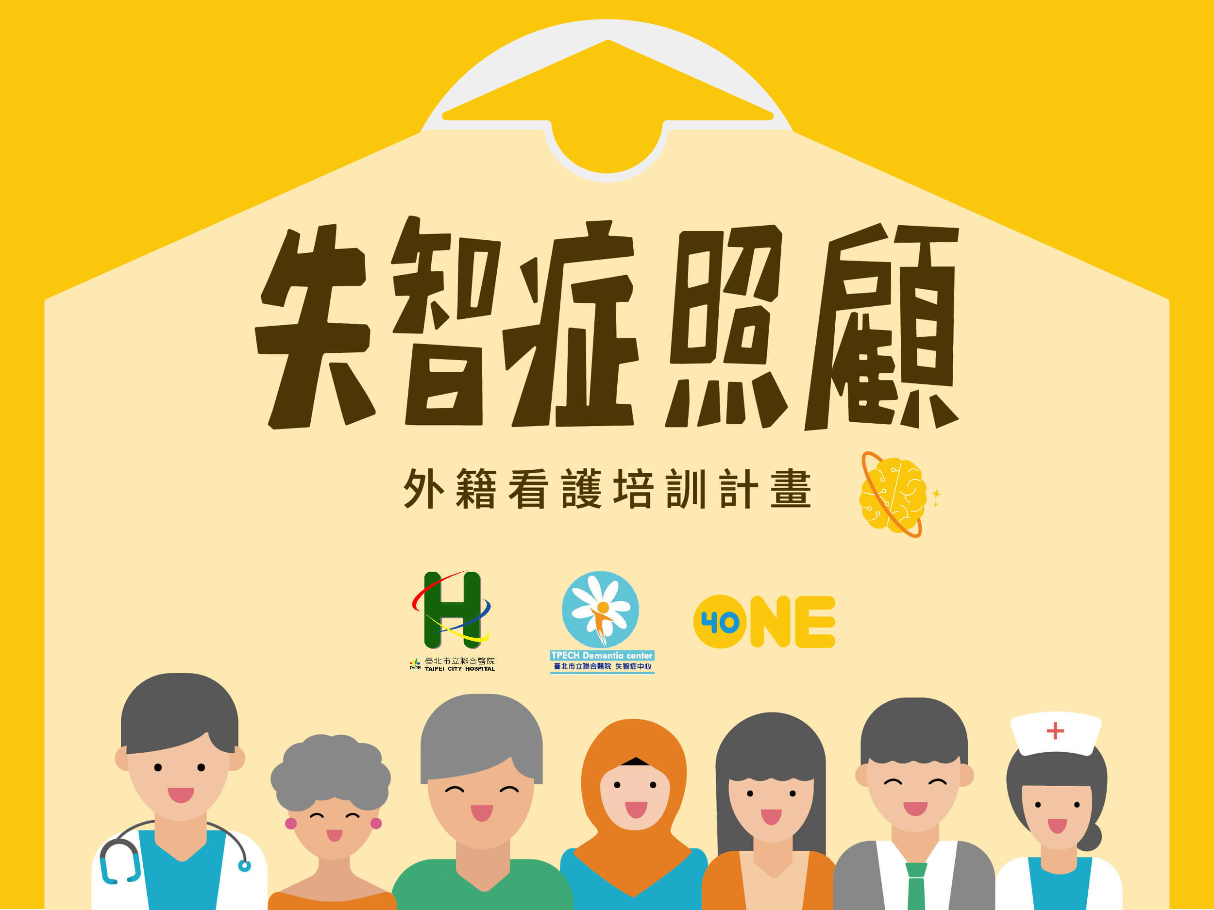 北市聯醫失智症中心攜手One-Forty推出一系列照顧計畫。