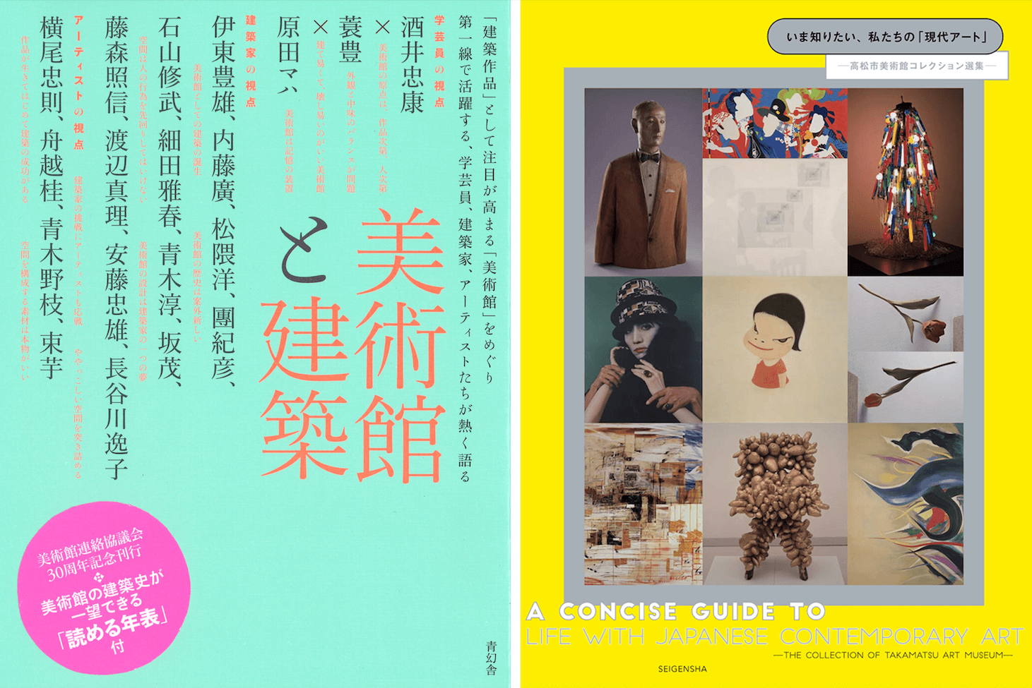《美術館と建築(美術館與建築)》(圖左)、《いま知りたい、私たちの「現代アート」(我們想知道的當代藝術)》(圖右)