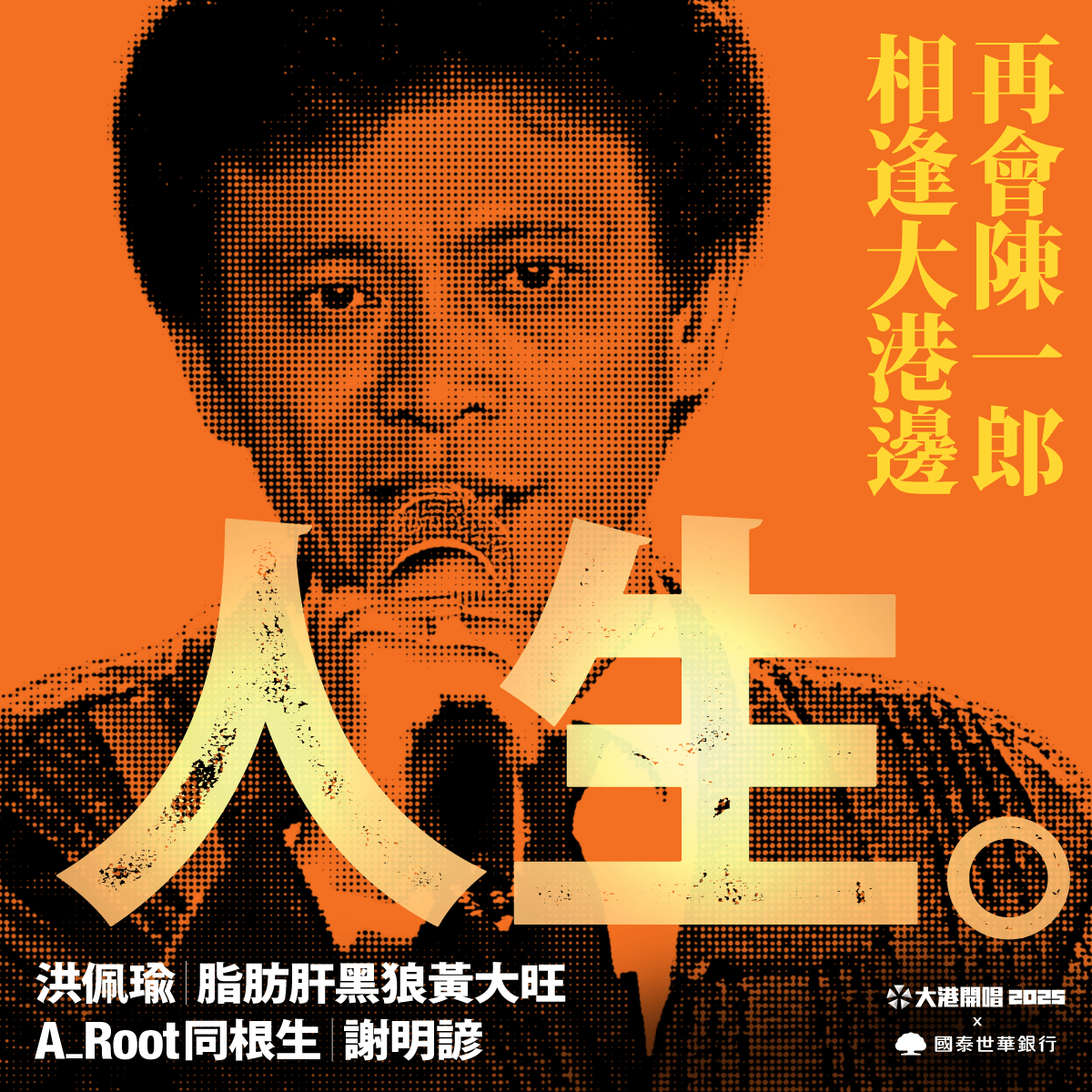 大港開唱特別企劃以AI科技結合樂團表演，復原「酒國歌王」陳一郎的歌聲。