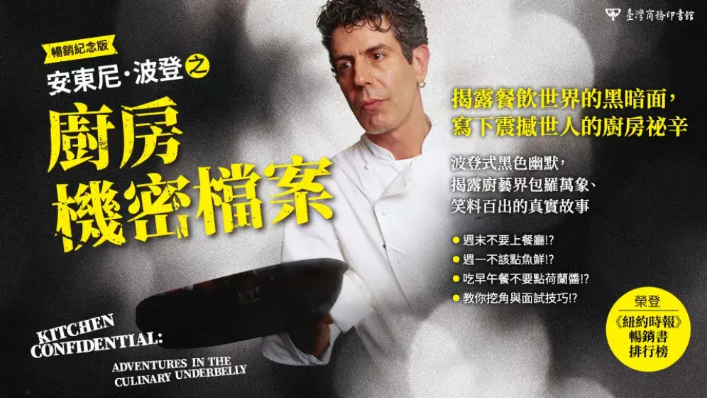 《安東尼．波登之廚房機密檔案》台版由臺灣商務印書館出版。