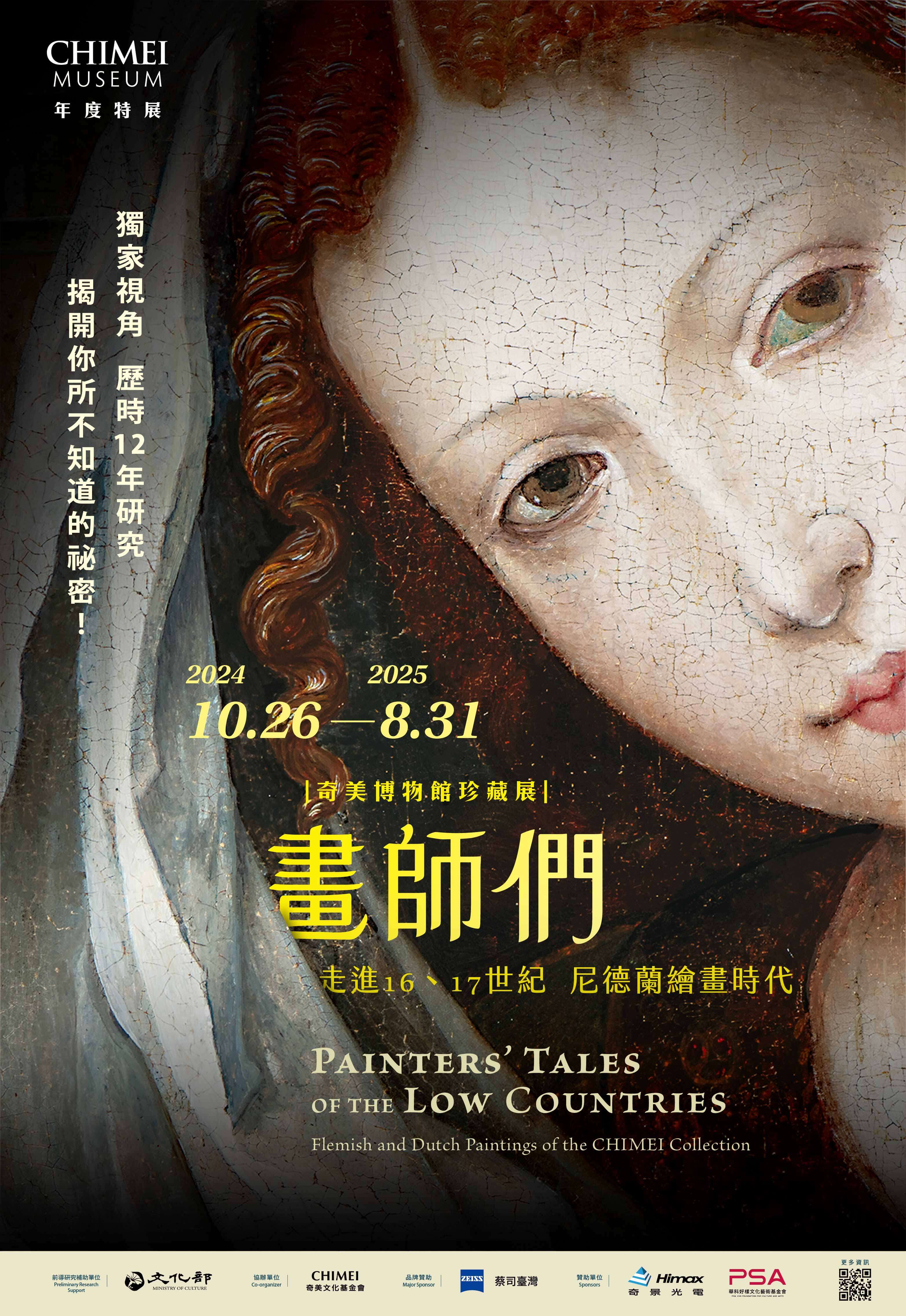 奇美博物館全新特展「畫師們：走進16、17世紀尼德蘭繪畫時代」。