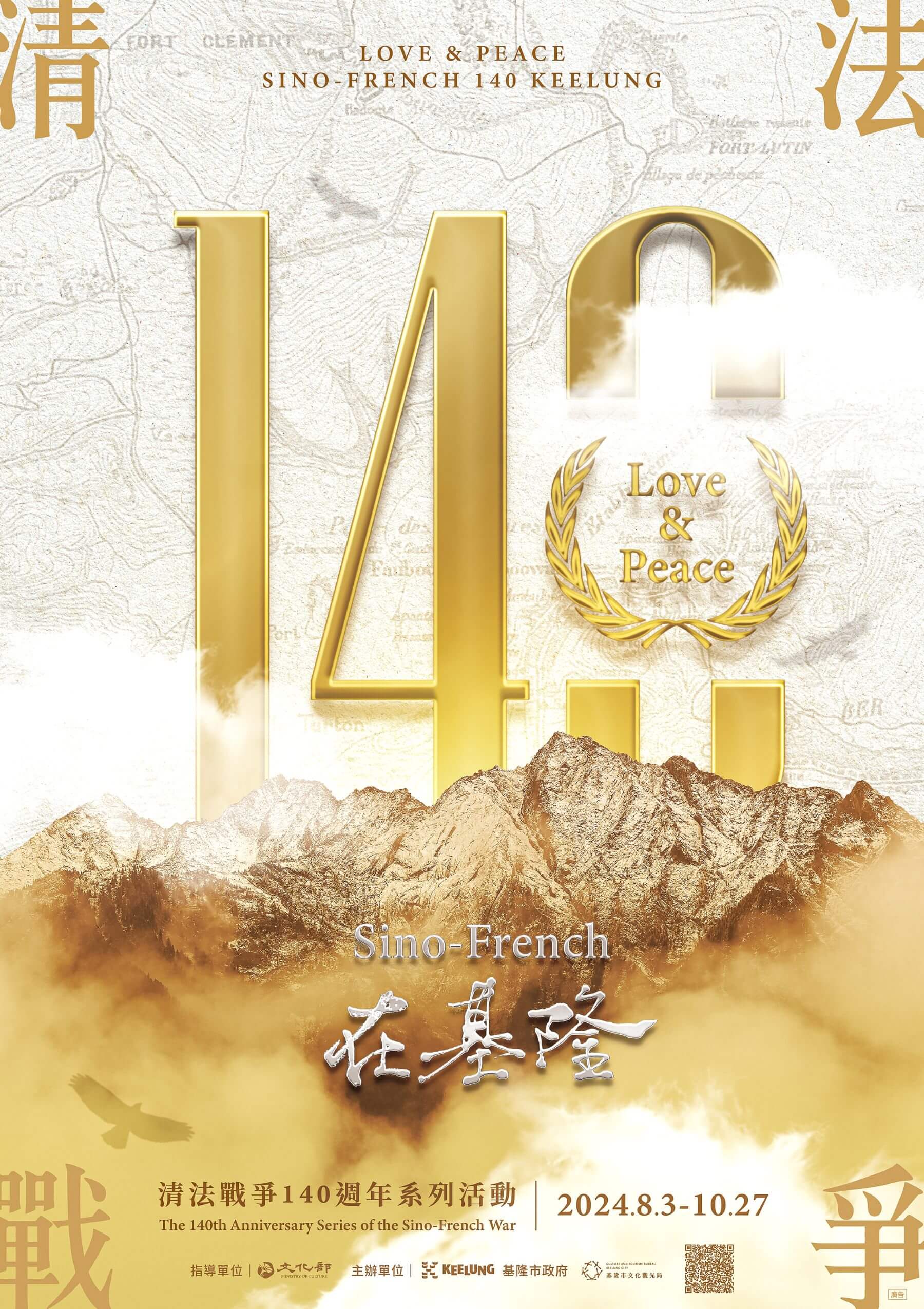 清法戰爭140周年系列活動海報。