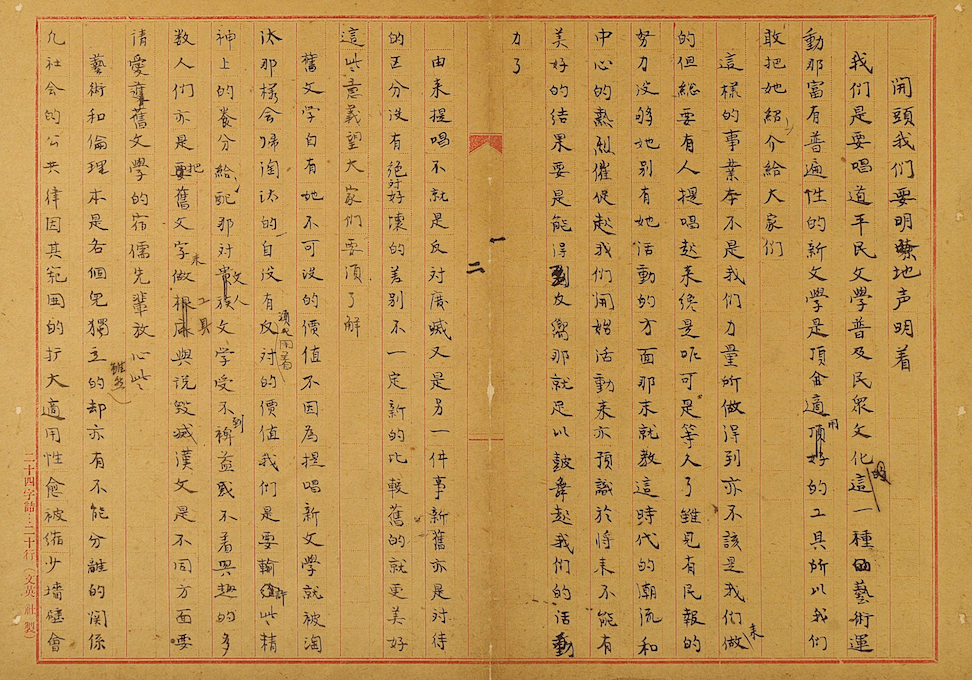 賴和〈開頭我們要明瞭地聲明著〉手稿,頁1,約 1925,24.3 × 33.4 cm,財團法人賴和文教基金會收藏