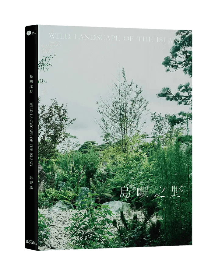 由《VERSE》編輯團隊編製的《島嶼之野：吳書原與太研十年地景美學新時代》在不久後將出版第二集。