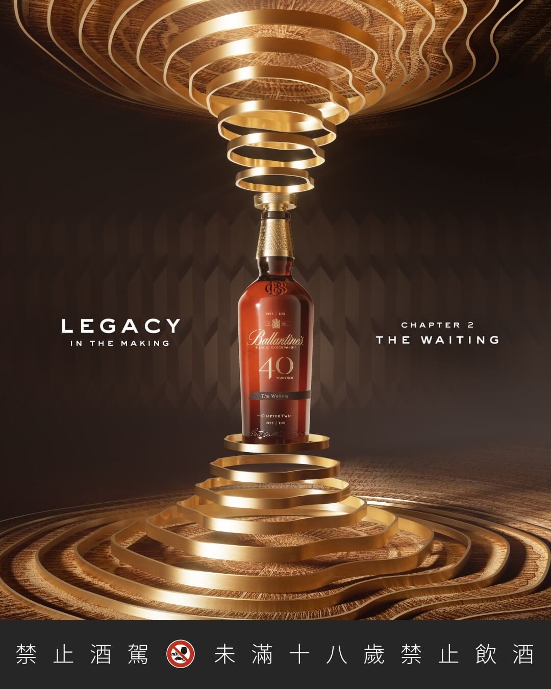 百齡罈40年-大師之路系列第二篇章：等待，以歲月為題的巔峰酒液。