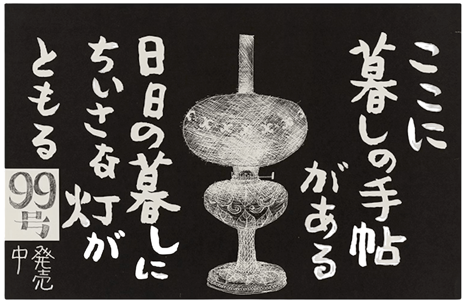 由花森安治親自設計的《生活手帖》第99期廣告／世田谷美術館收藏