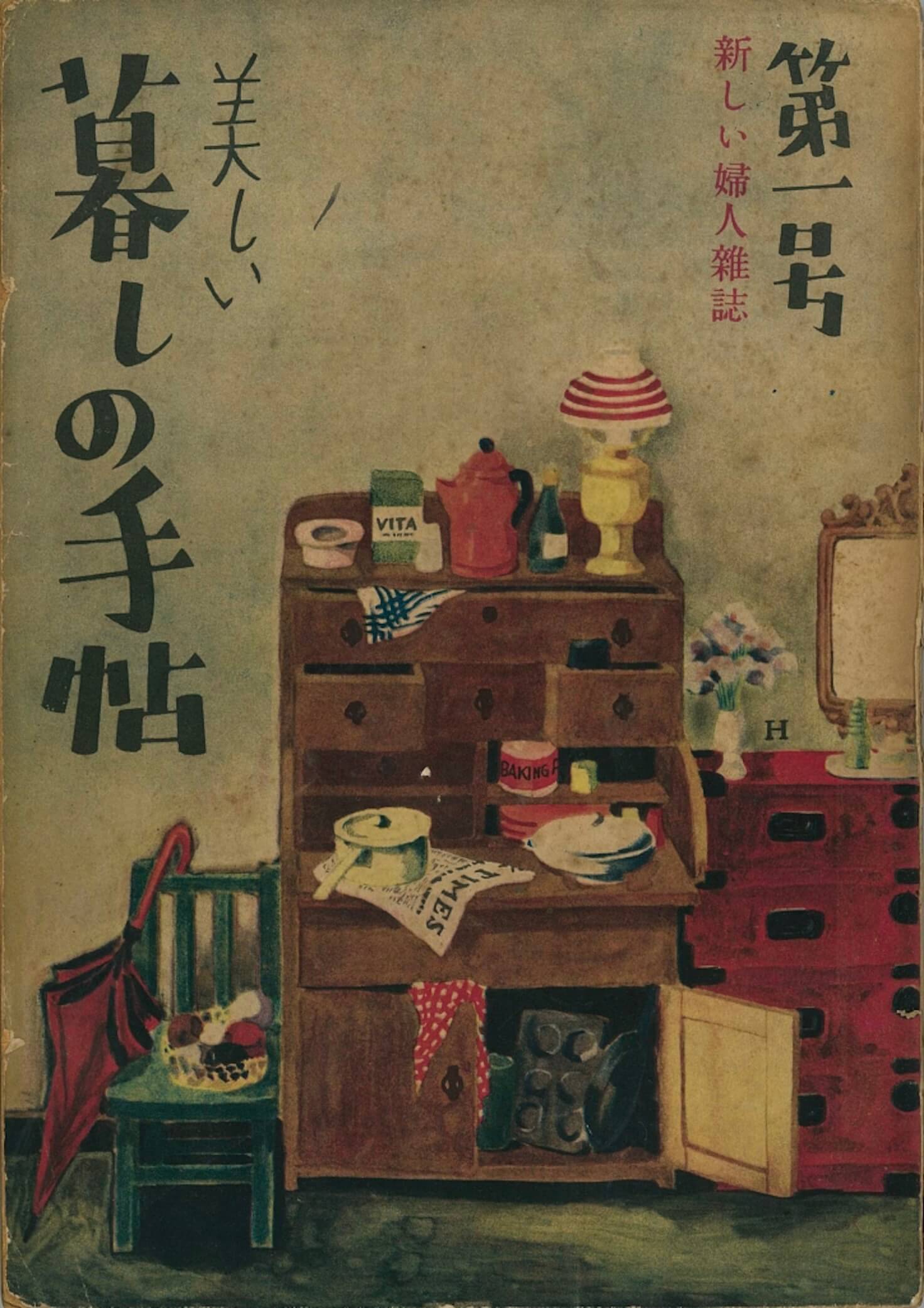 1948年《生活手帖》創刊第1期封面