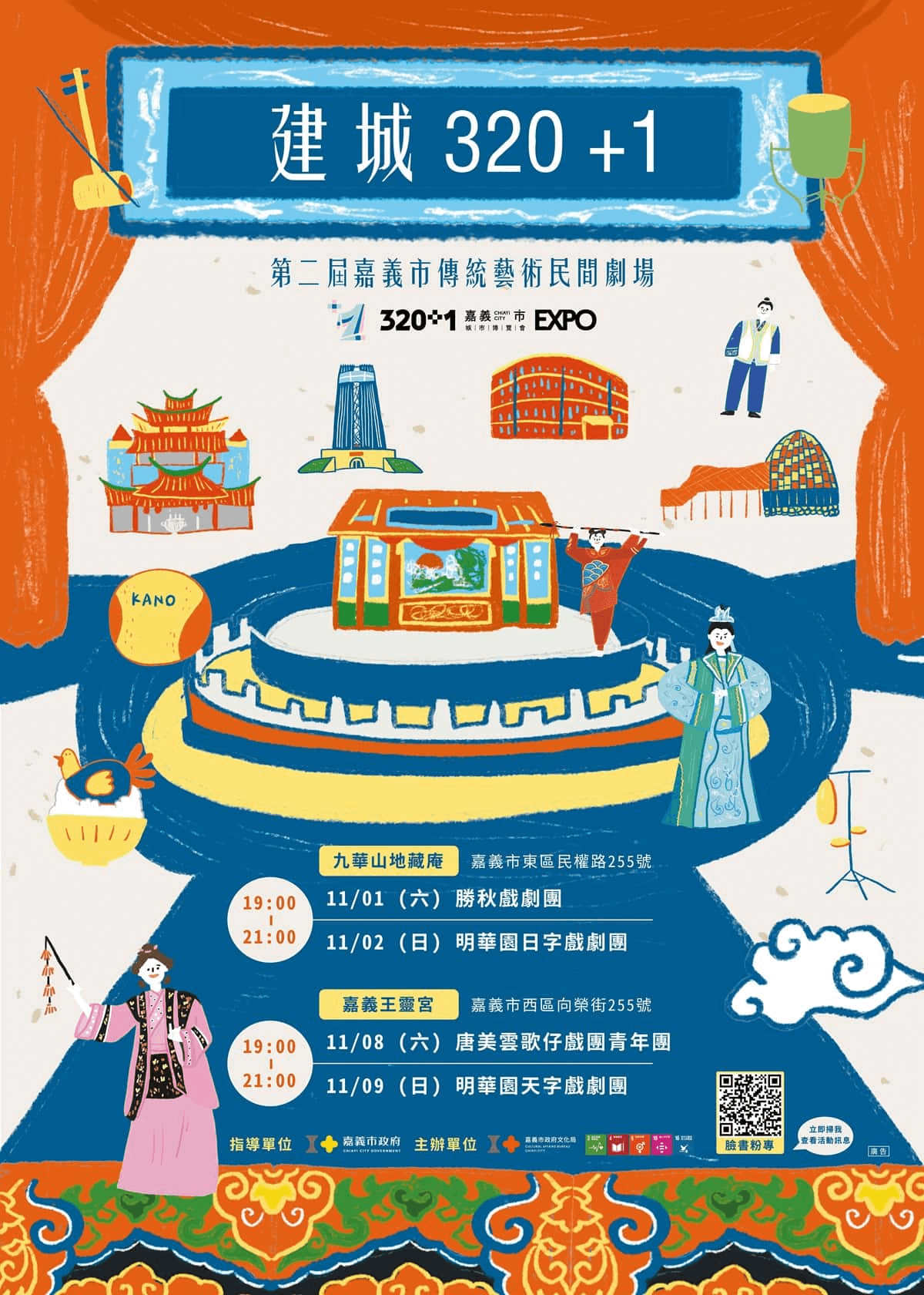 第二屆嘉義市傳統藝術民間劇場主視覺。