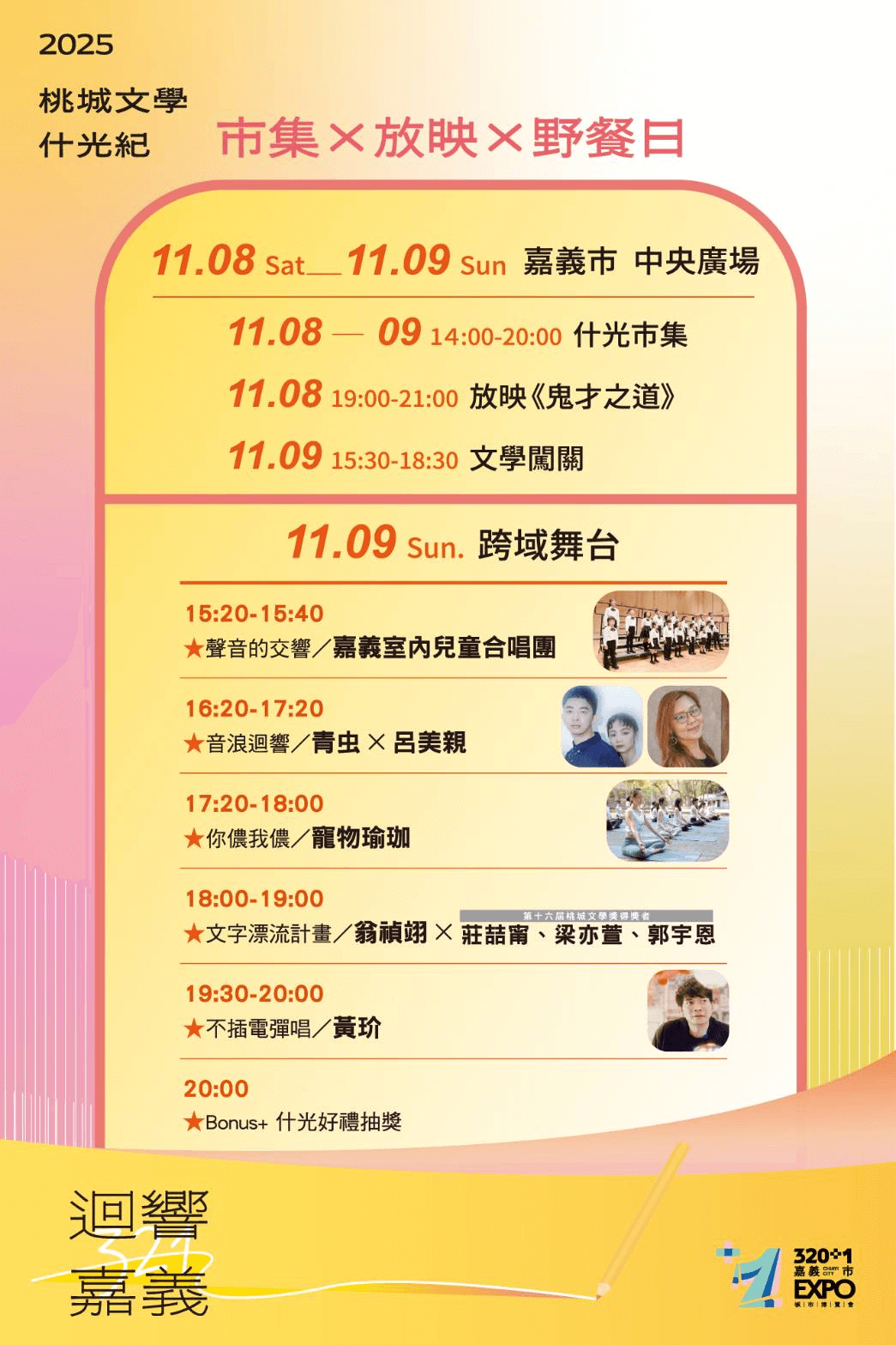 桃城文學什光紀：市集X放映X野餐日活動流程表。