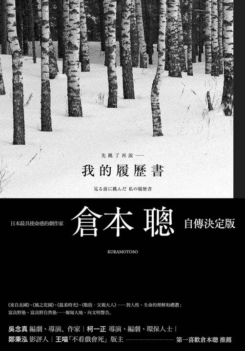 倉本聰的自傳《先跳了再說：我的履歷書》