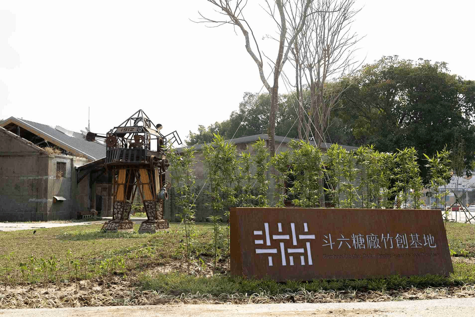 斗六糖廠竹創基地正式啟用，象徵地方文化、產業創新與永續教育的重要里程碑。