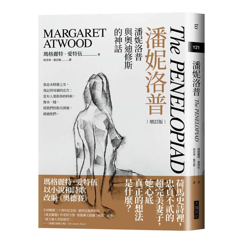 《潘妮洛普》20周年增訂版今年上市，由大塊文化出版。