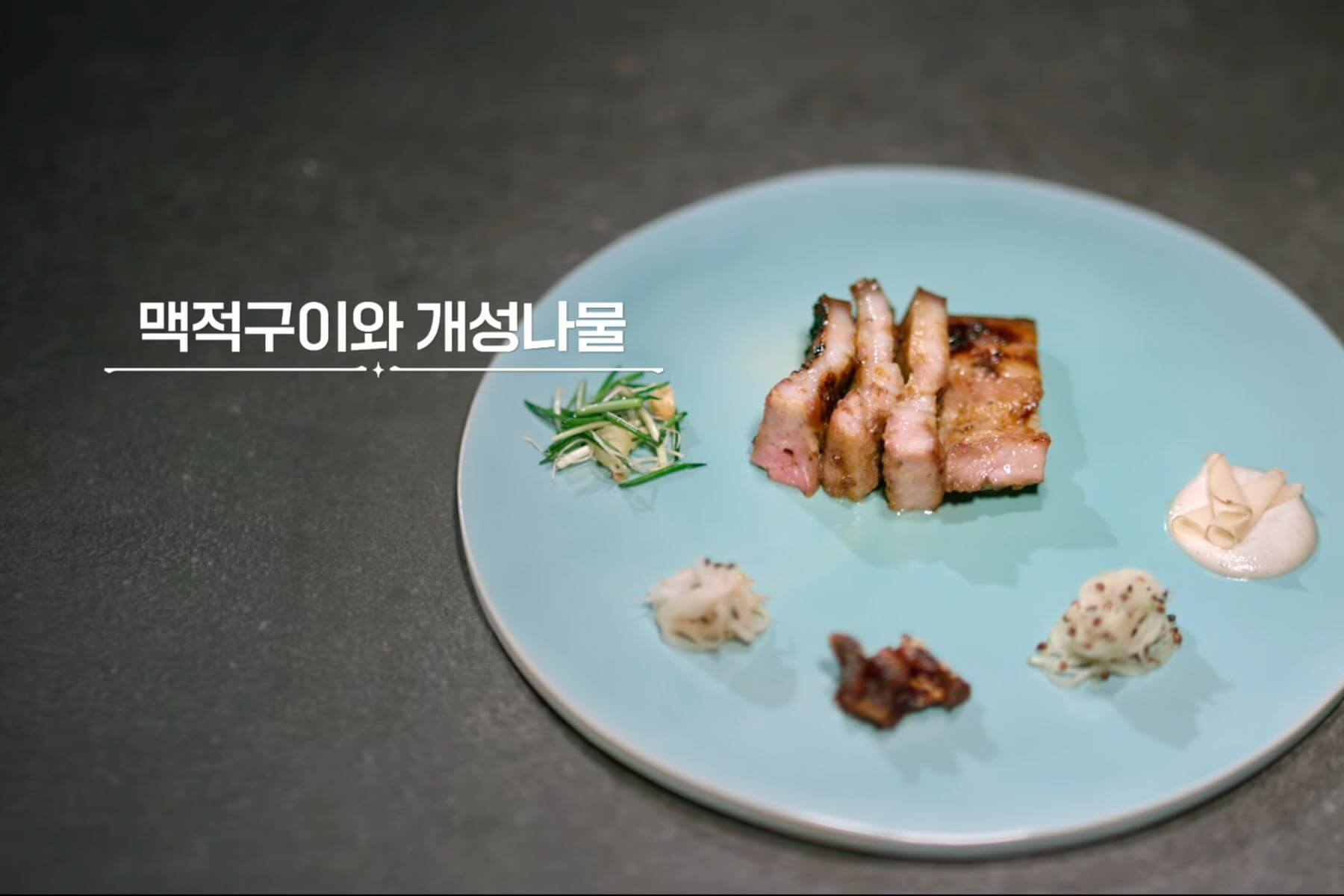 貊炙燒烤佐開城蔬食。（圖/Netflix）