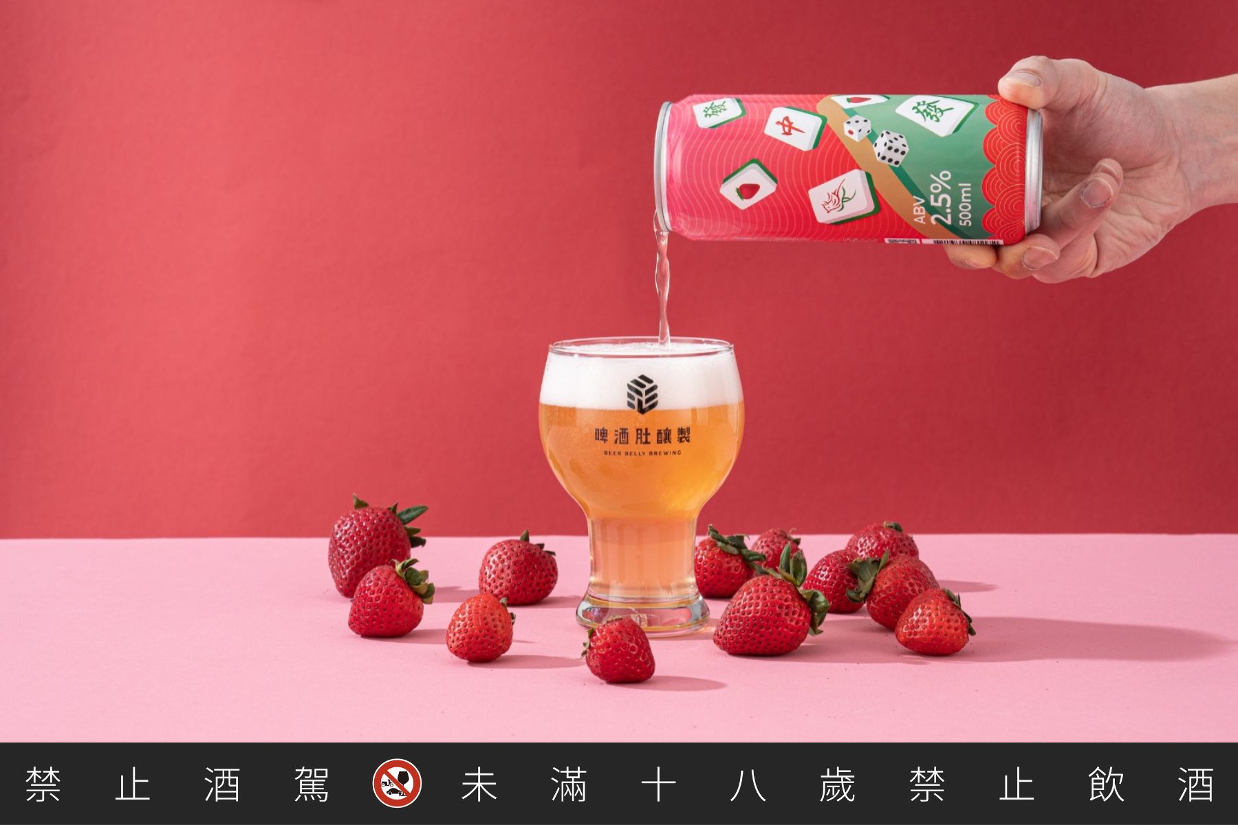 「啤酒肚釀製 BeerBelly Brewing」將威士忌與草莓啤酒結合。