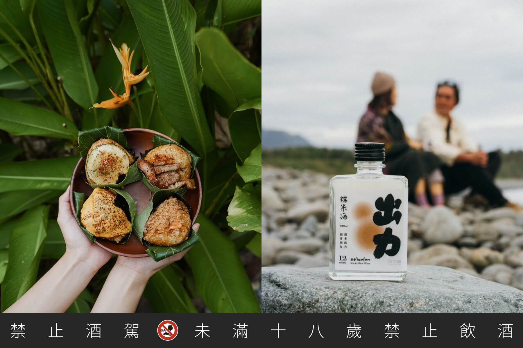 神隱部落中「米努蓋·Minokay」部落魔法米食料理（左）以及自釀糯米酒「出力釀」。