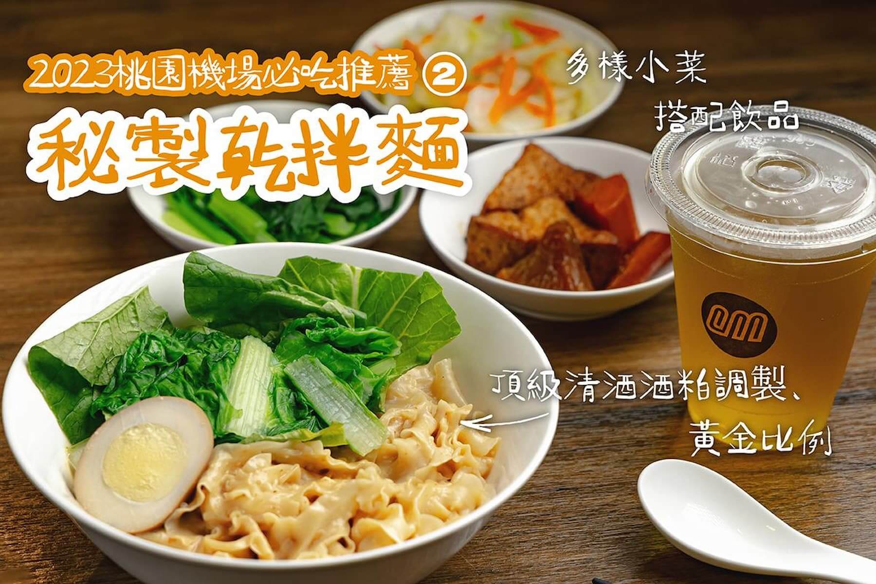 秘製乾拌麵（圖片來源／桃園國際機場官方Facebook）