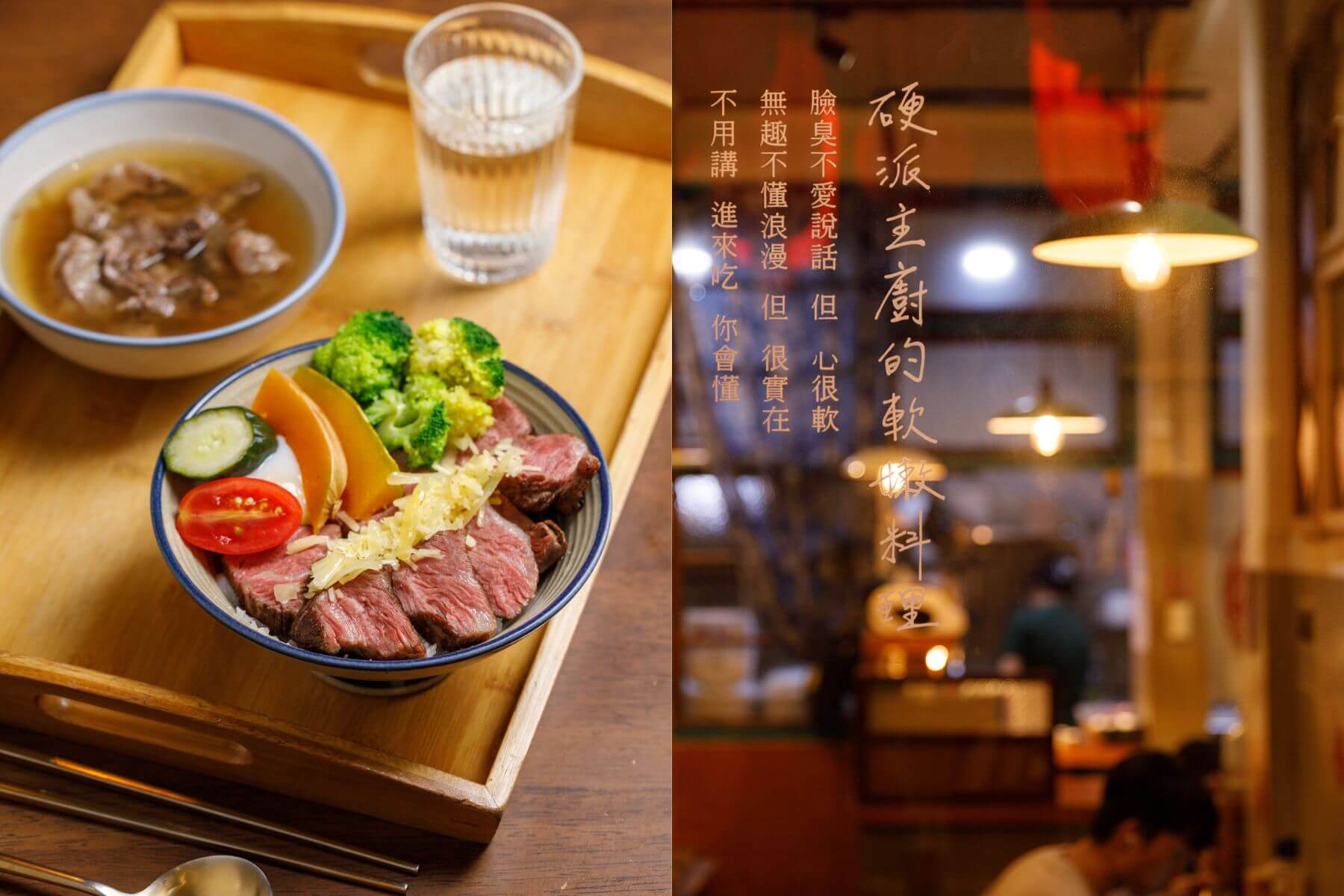 硬派主廚的軟嫩牛排飯。（攝影／葉小喬）