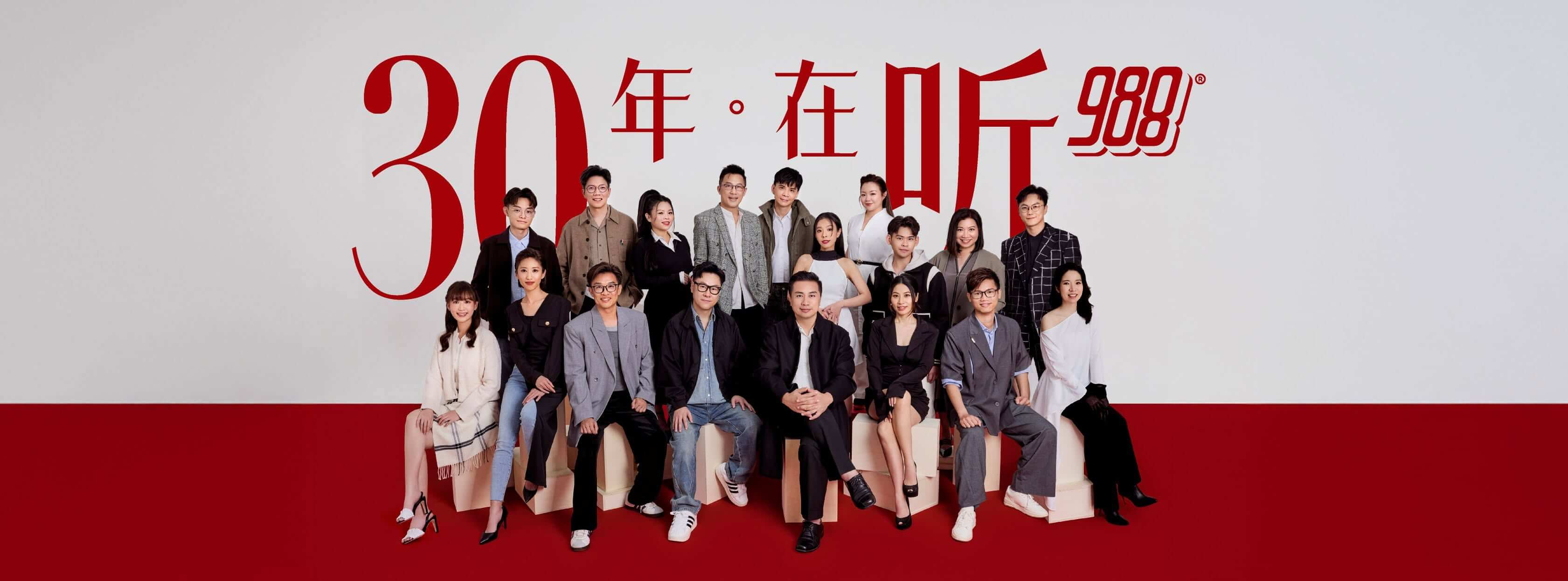 988 FM 30周年宣傳圖，圖片轉自官方臉書。