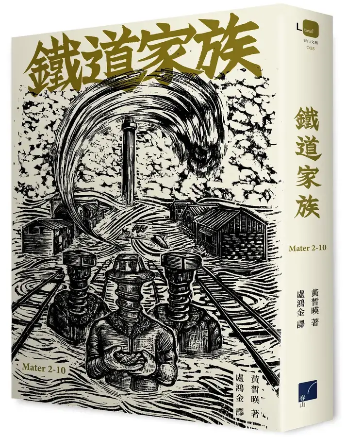 台灣版書封。春山出版