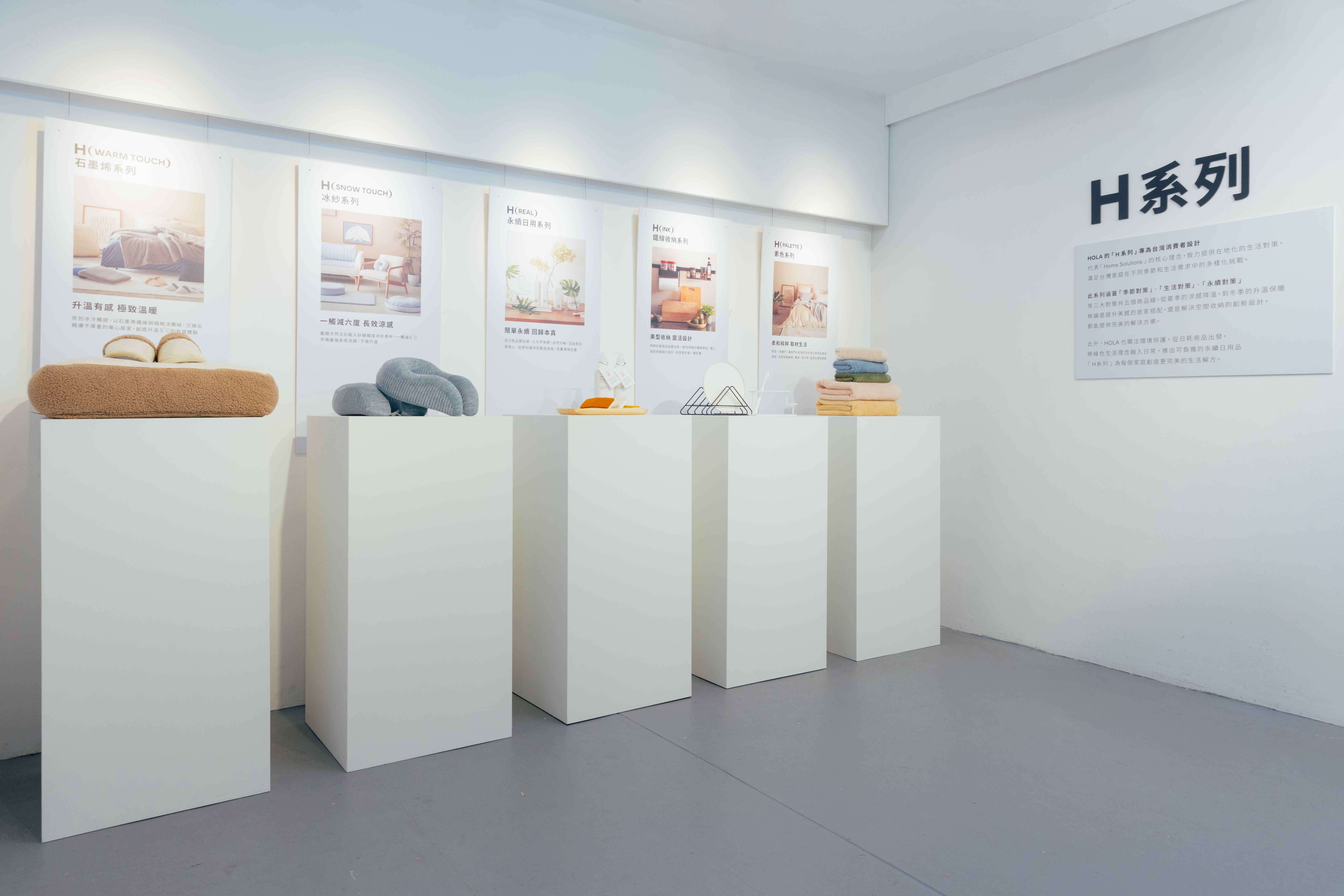HOLA的「 H系列」為在地生活量身打造，包辦台灣居家日常。