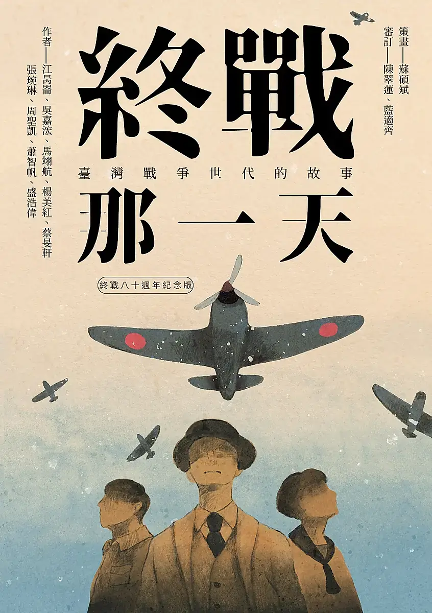 《終戰那一天》書封。衛城出版