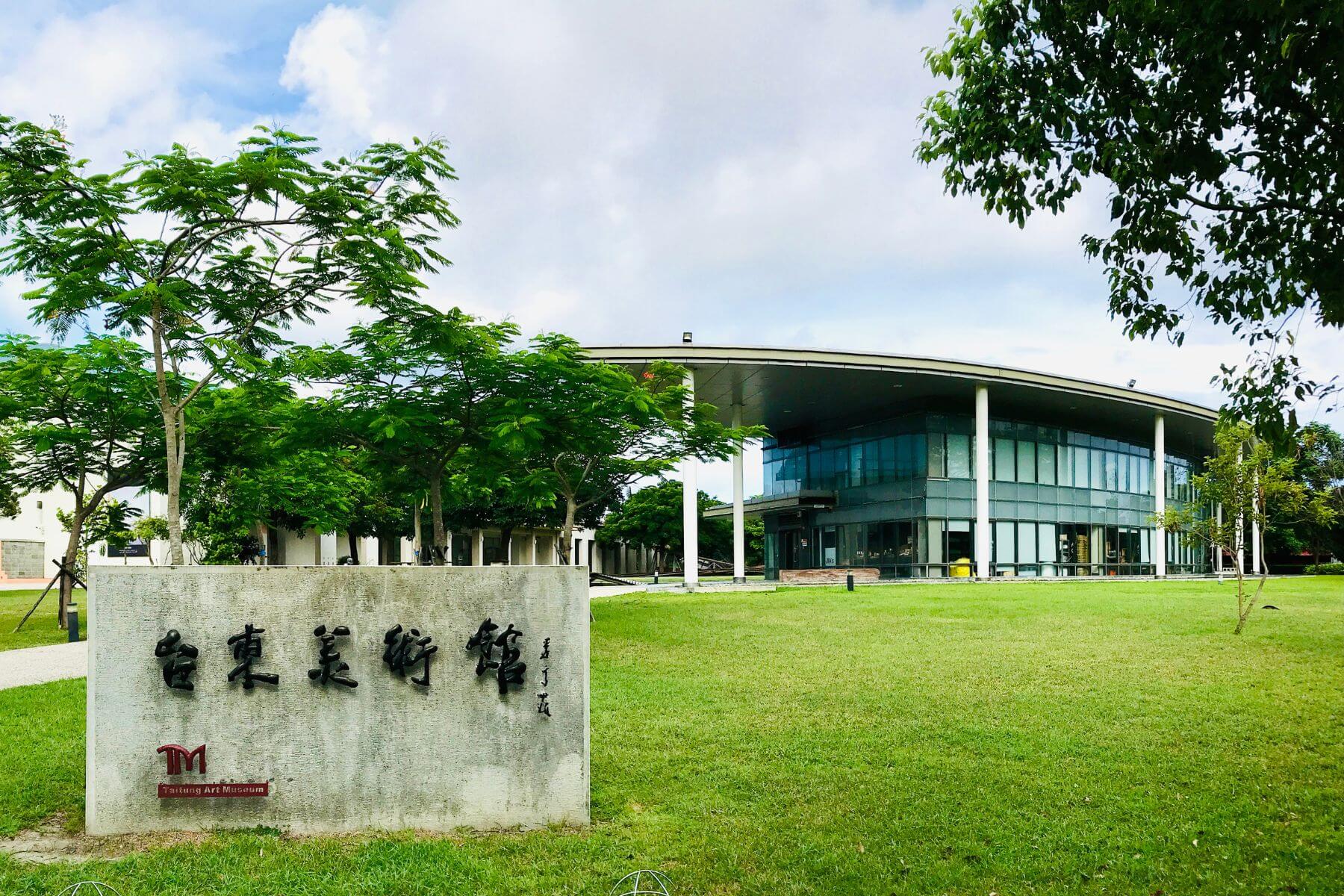 台東美術館外觀。(圖/台東美術館提供)