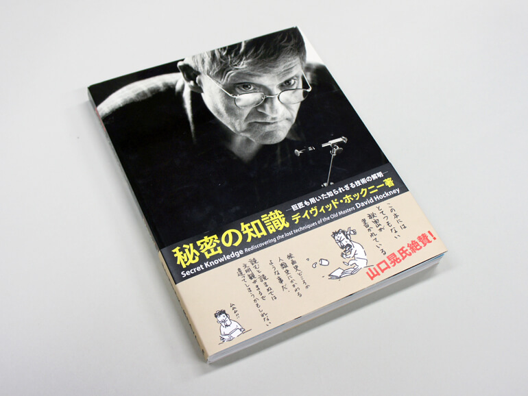 秘密の知識―巨匠も用いた知られざる技術の解明―(普及版)