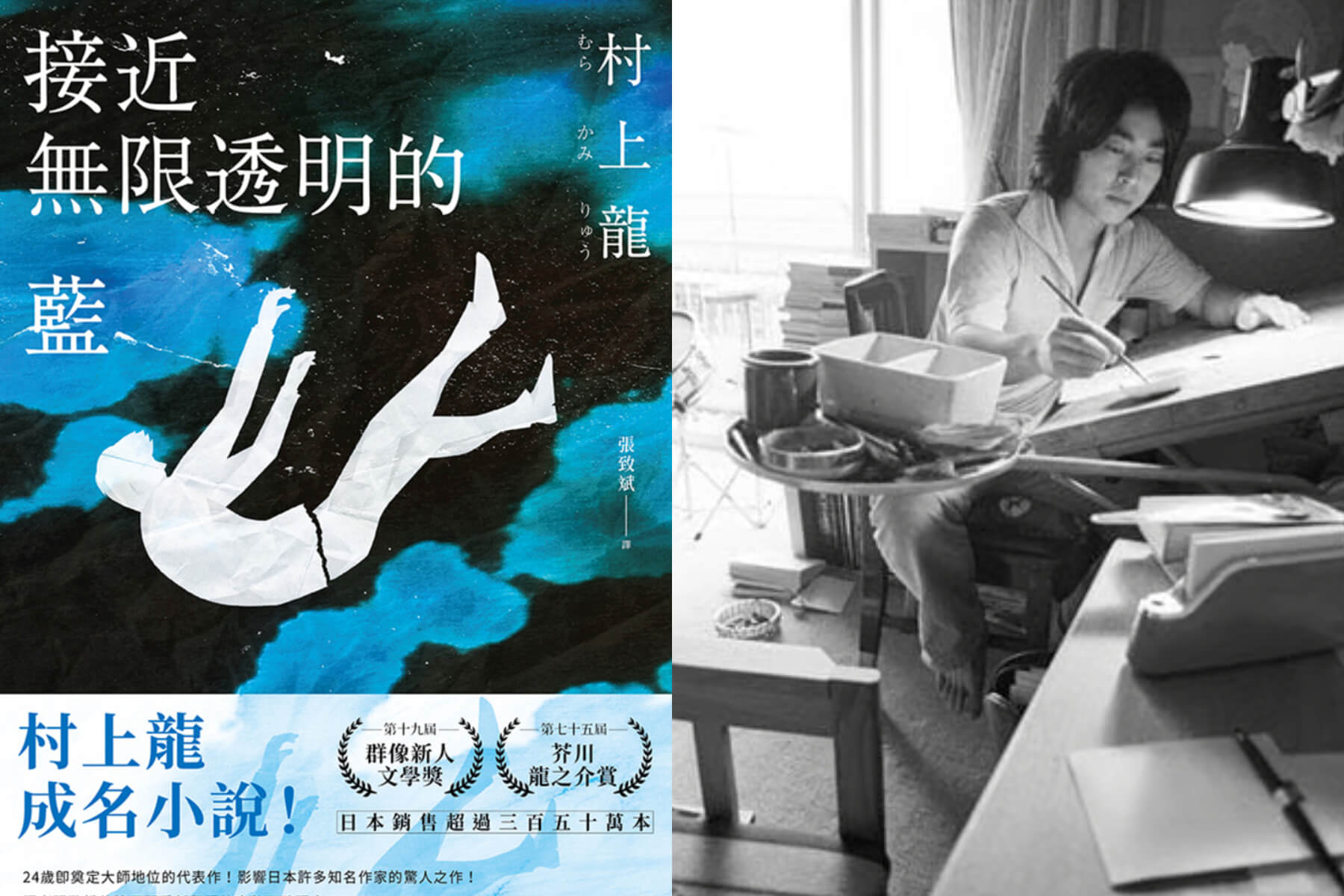 左/ 《接近無限透明的藍》台版書封 大田出版  右/村上龍青年時期