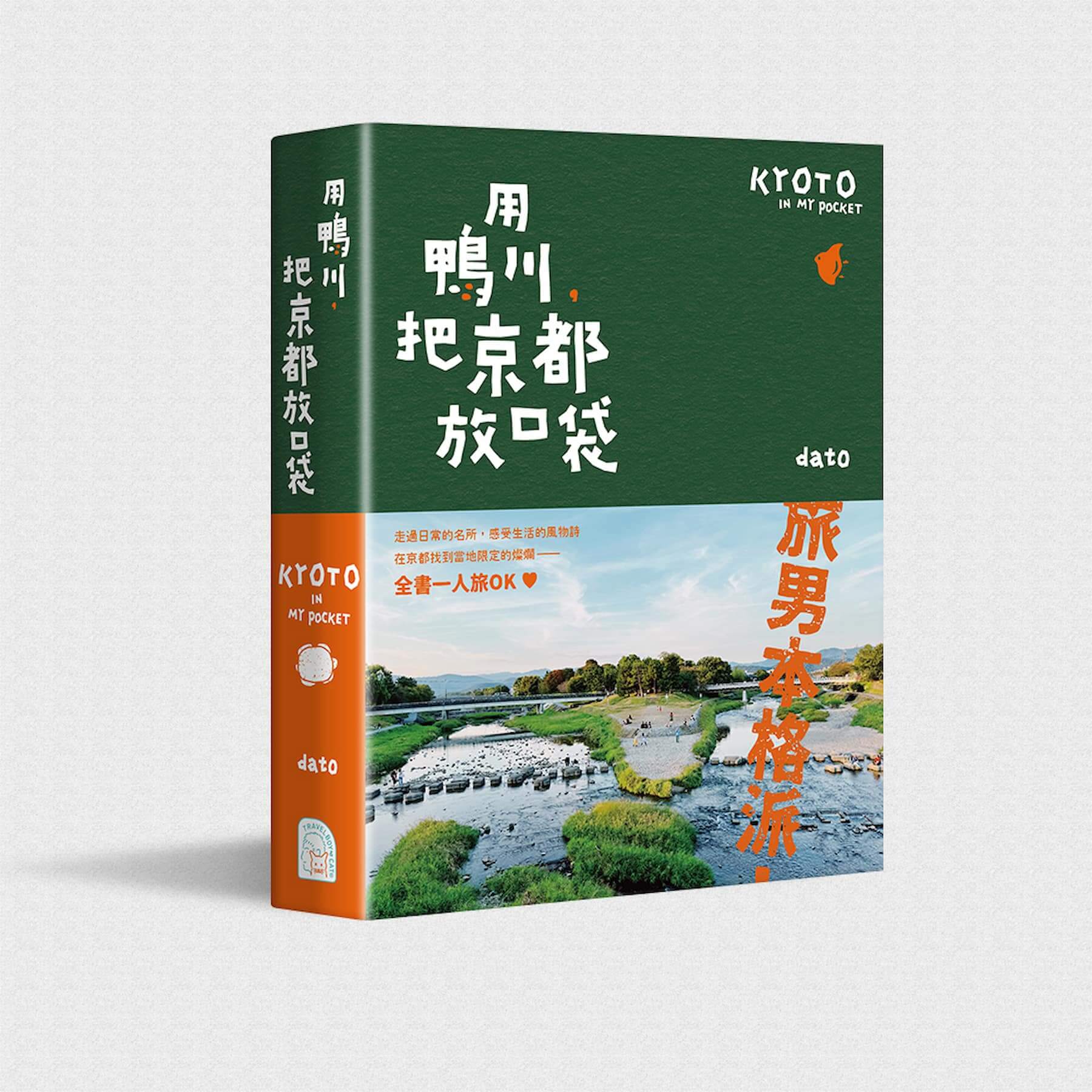 專欄作家Dato的京都旅遊書《用鴨川把京都放口袋 》介紹有別於一般景點的京都風格旅遊。
