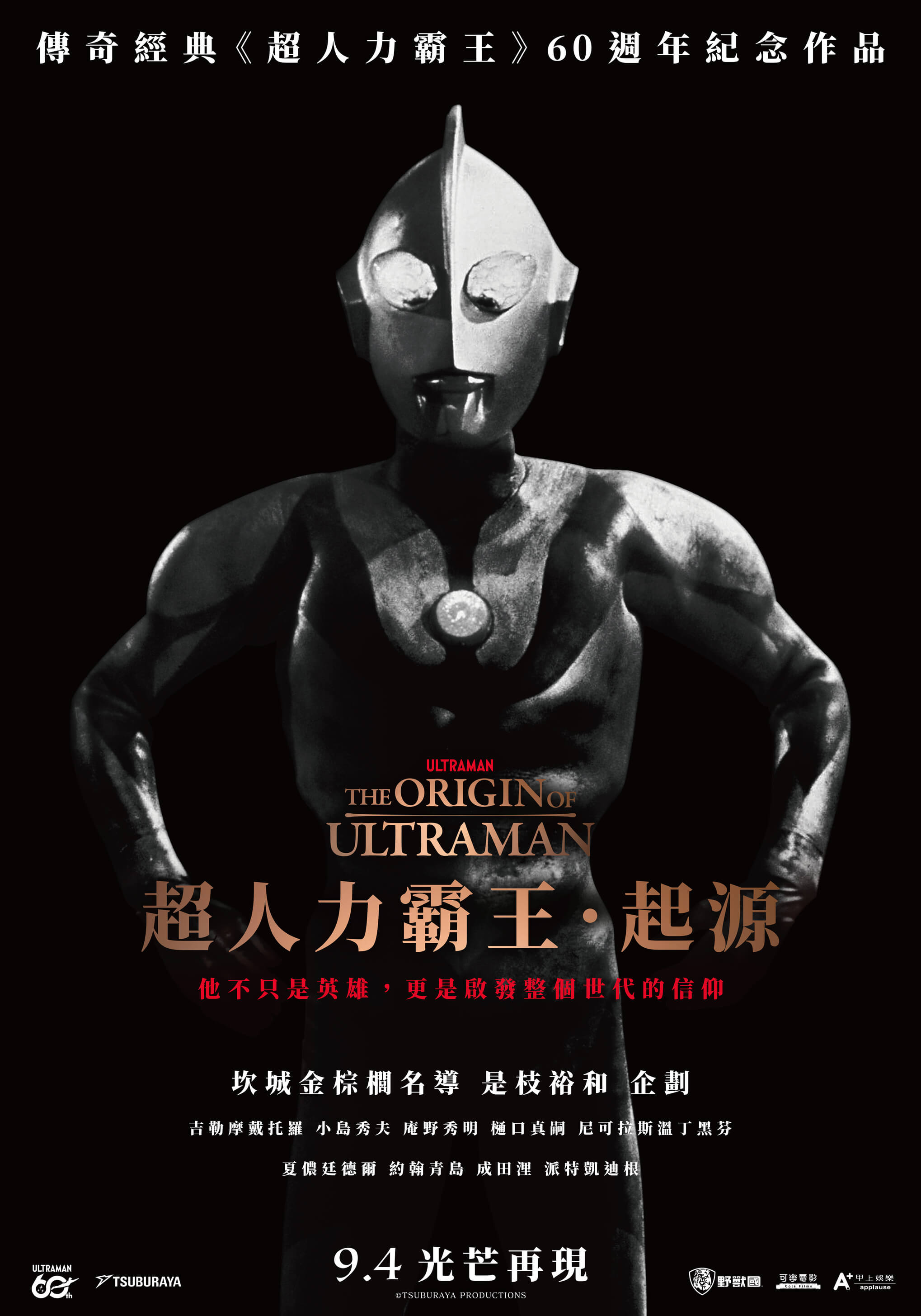 《超人力霸王．起源》正式海報。