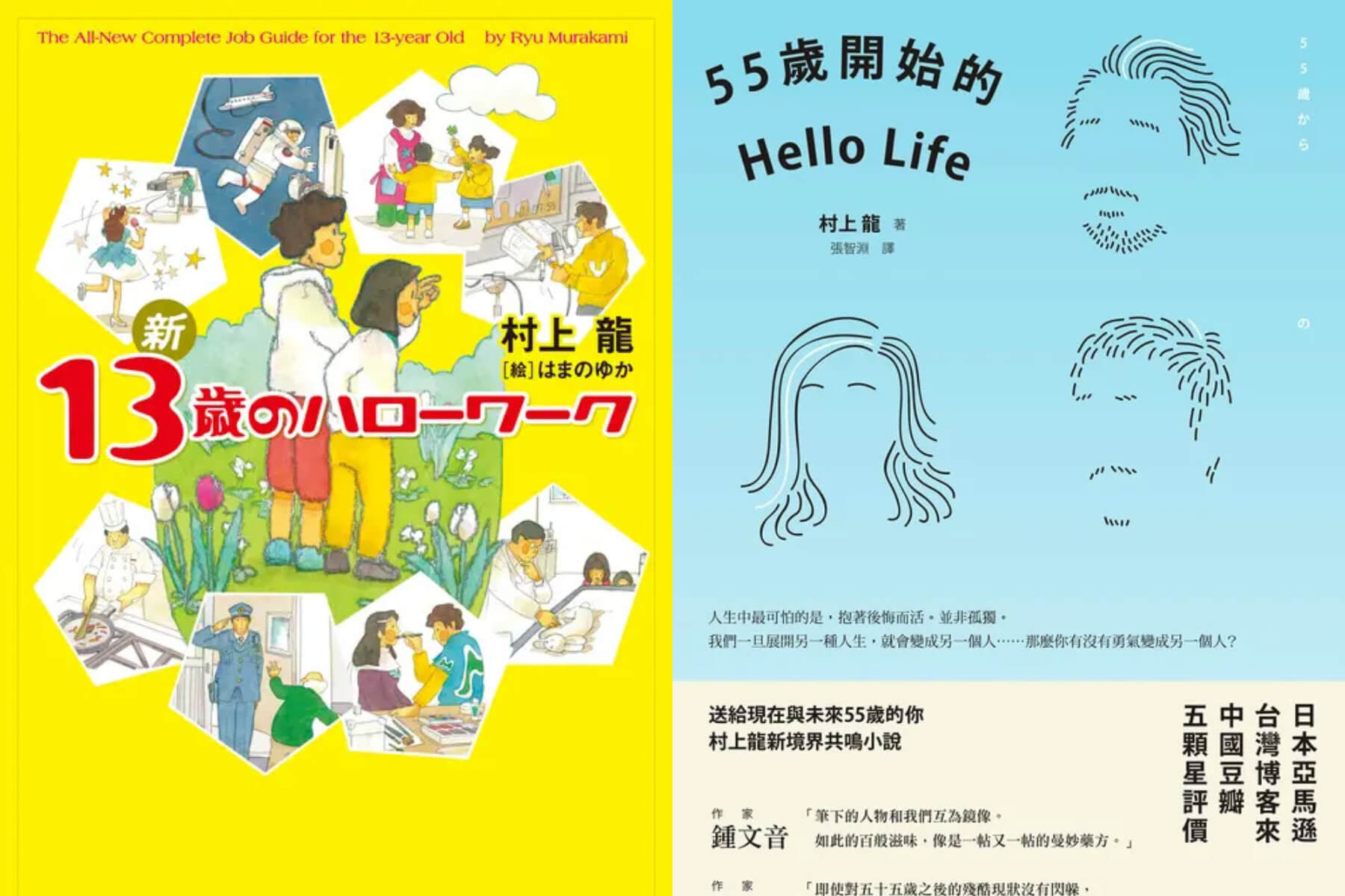 左/ 《工作大未來——從13歲開始迎向世界》  右/《55歲開始的Hello Life》台版書封 大田出版