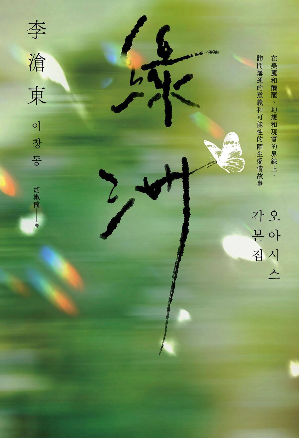 李滄東 著｜胡椒筒 譯｜馬可孛羅出版