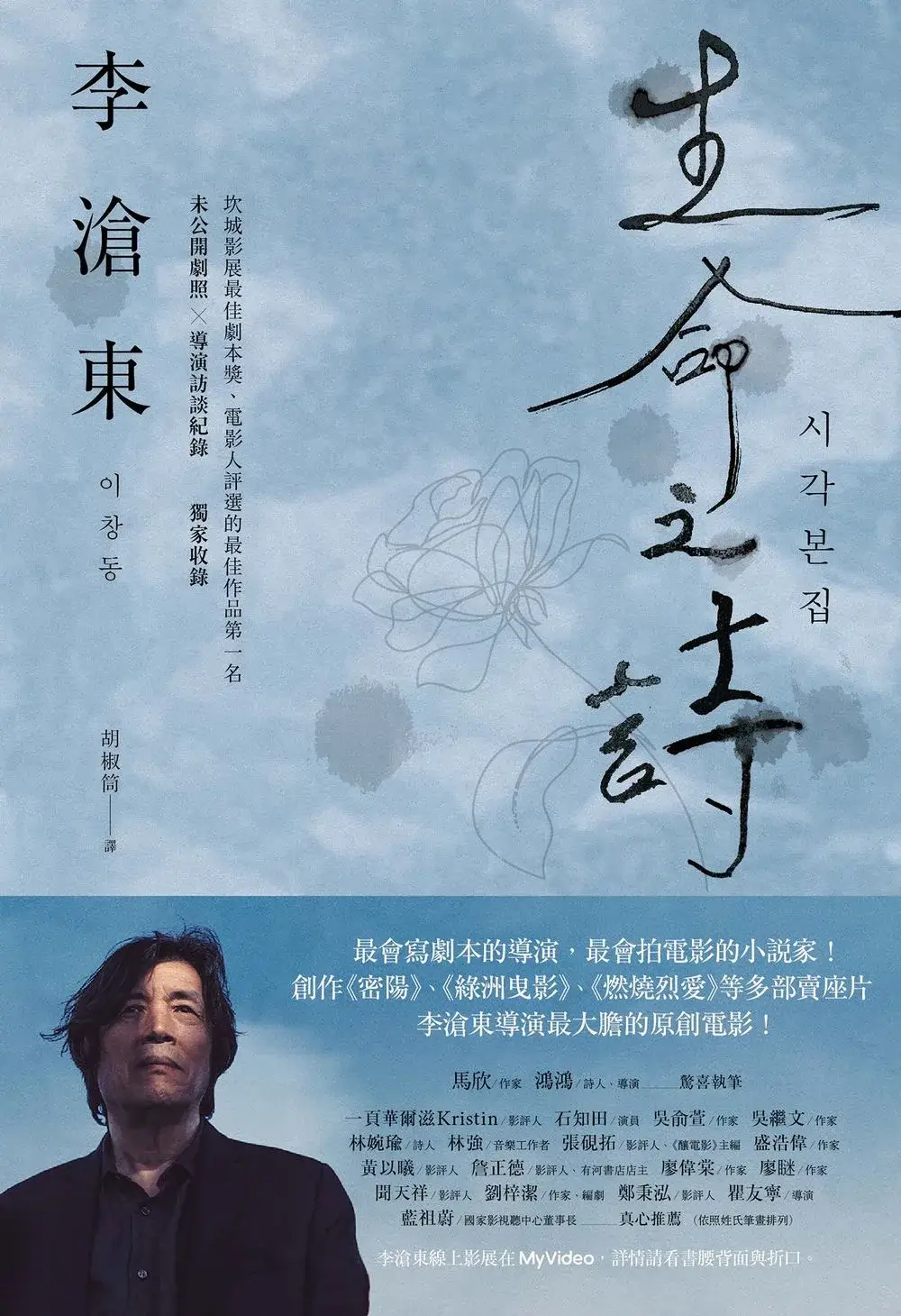 李滄東 著｜胡椒筒 譯｜馬可孛羅出版