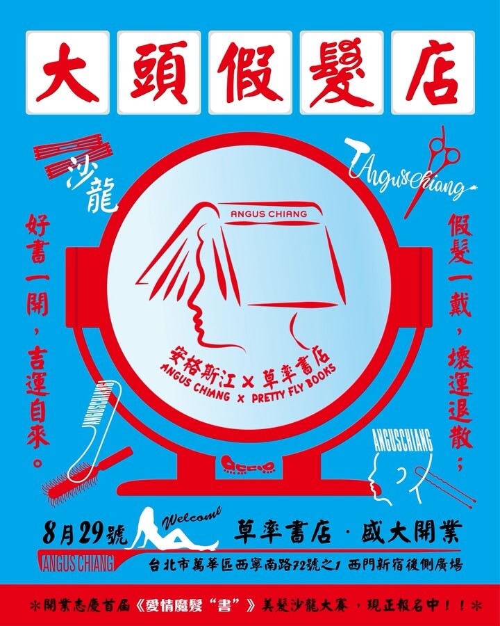 草率書店 Ｘ 安格書江 大頭假髮店《愛情魔髮“書”》