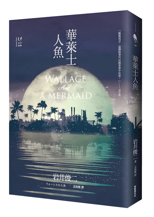 華萊士的人魚台灣版書封 / 新經典圖文傳播出版。