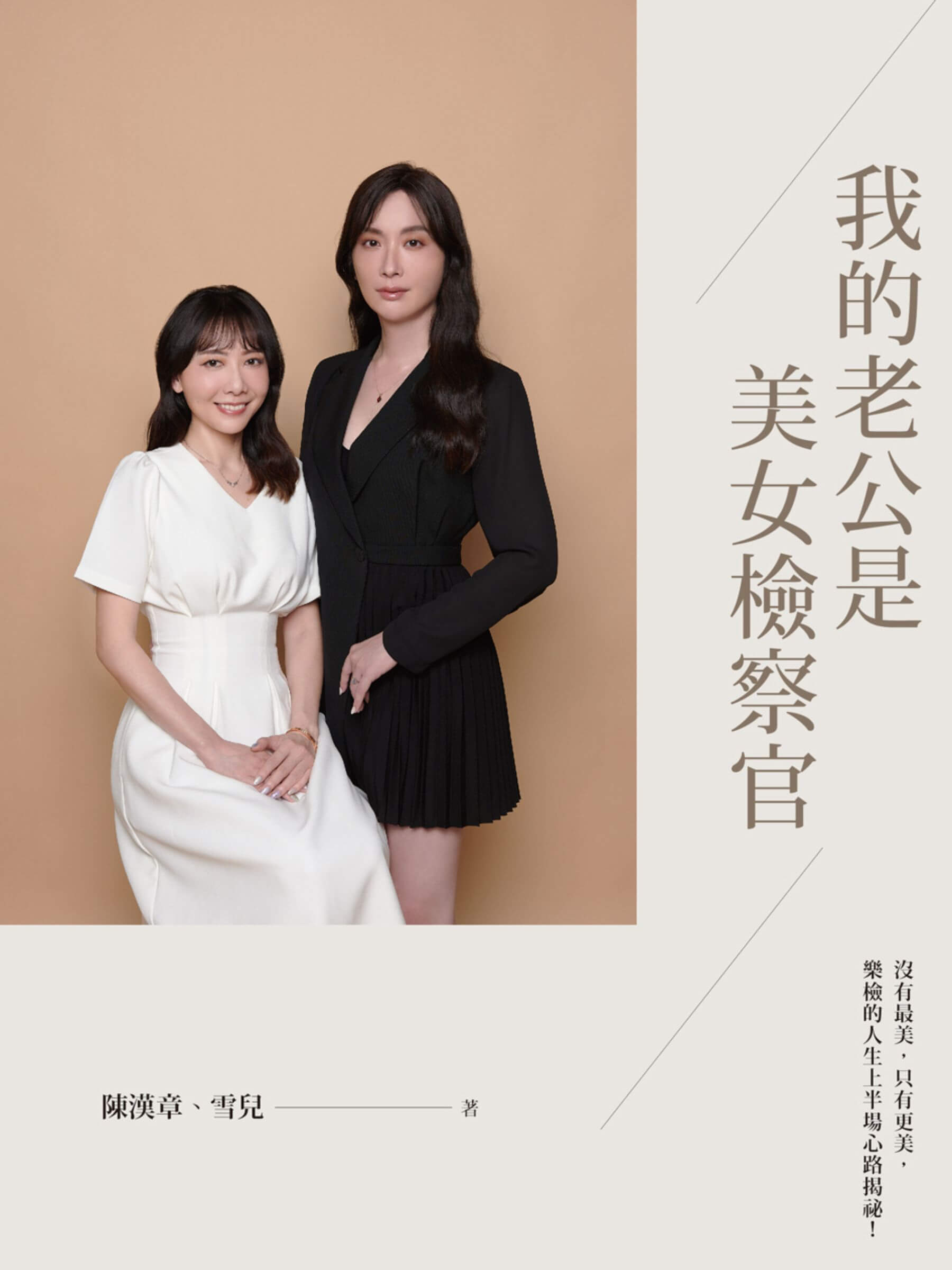 《我的老公是最美檢察官》書封。（水靈文創／提供）