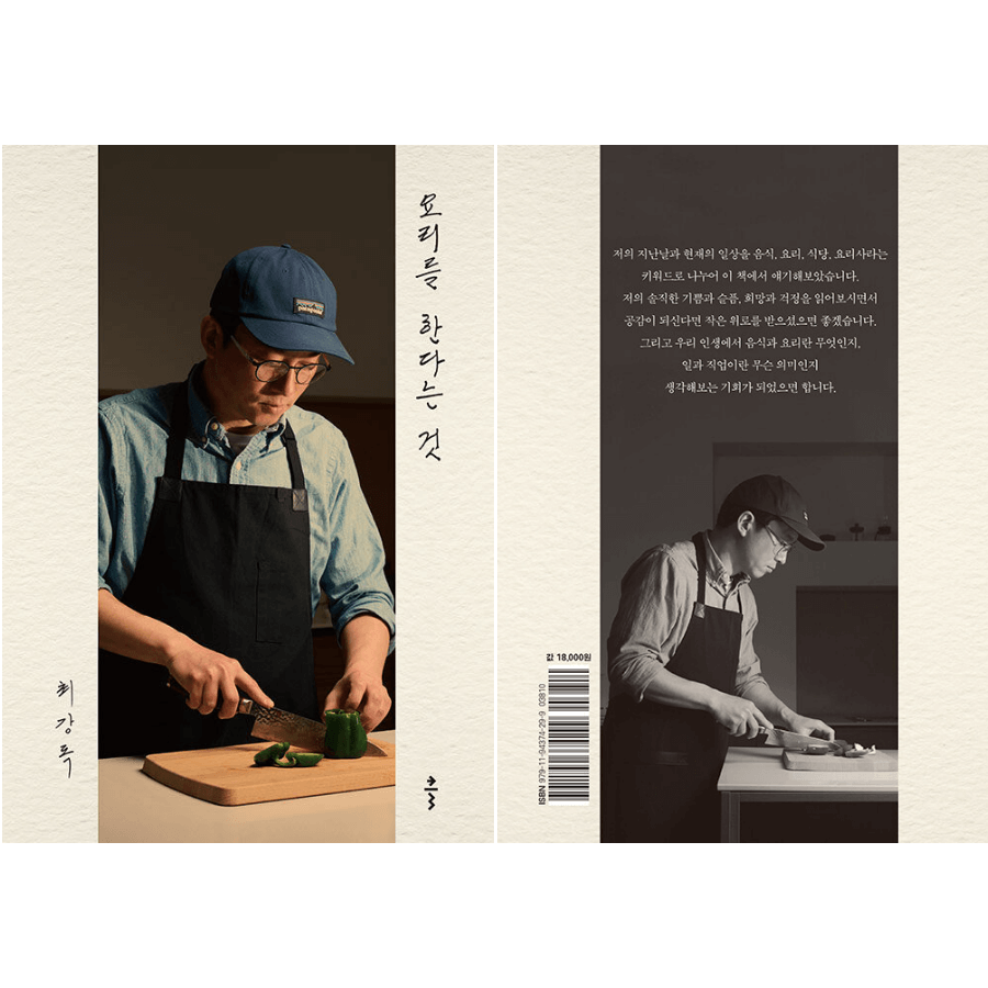 崔康祿2025 年出版的著作《料理這件事（요리를 한다는 것）》