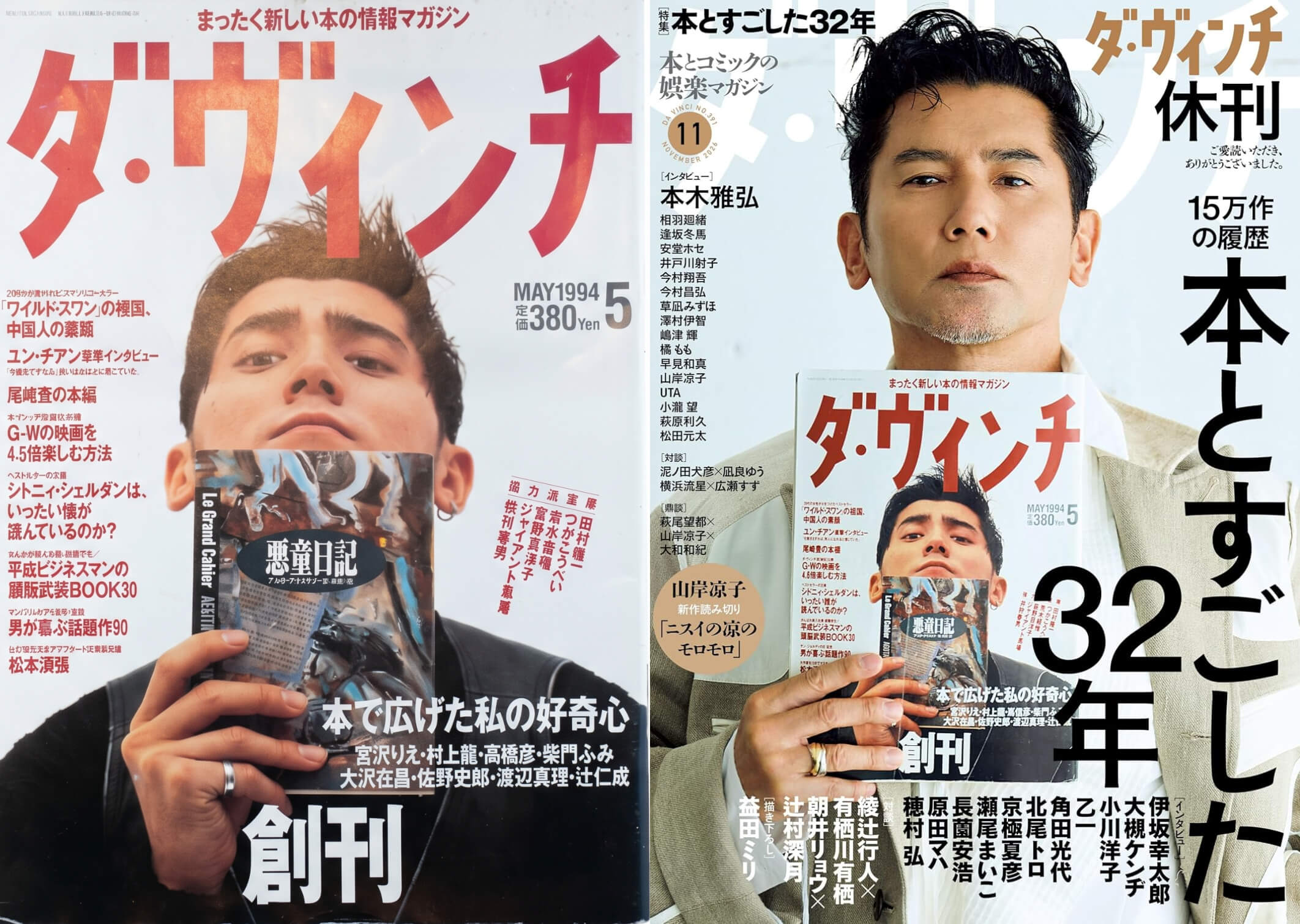 《達文西》（ダ・ヴィンチ）最後一期。封面人物是本木雅弘，32年前創刊號的封面同樣是他。