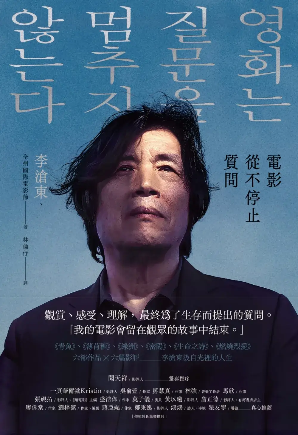全州國際電影節、李滄東 著｜林倫伃 譯｜馬可孛羅出版