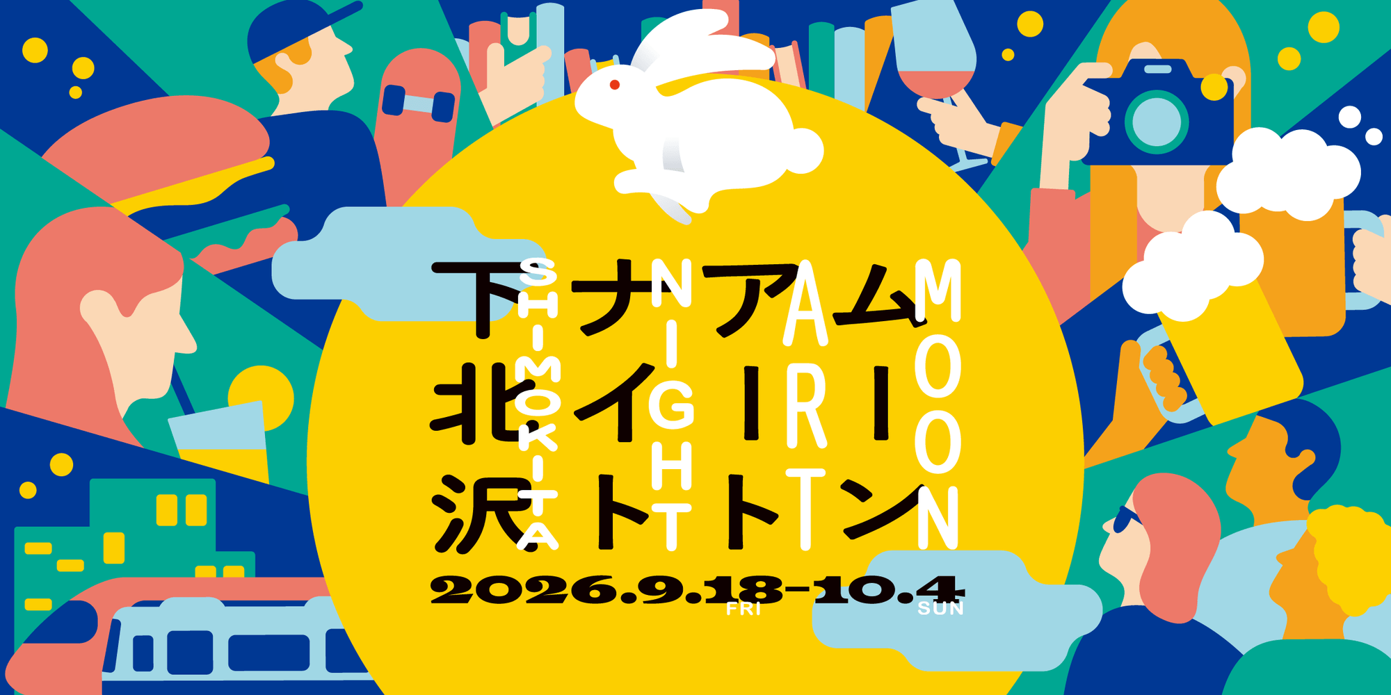 MOON ART NIGHT SHIMOKITA 2026 活動主視覺。圖片來源：官方網站。