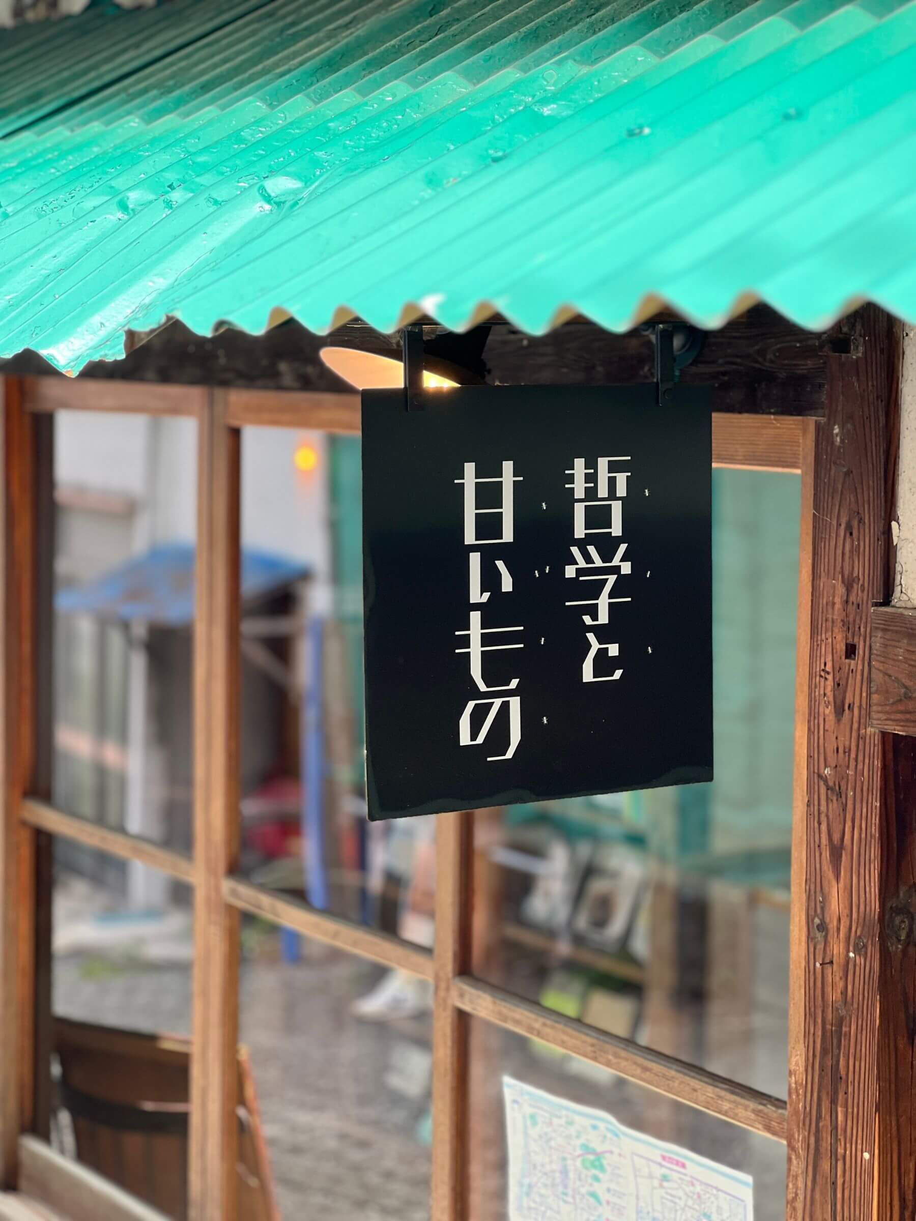 甜點店「Cafe 哲学と甘いもの」。