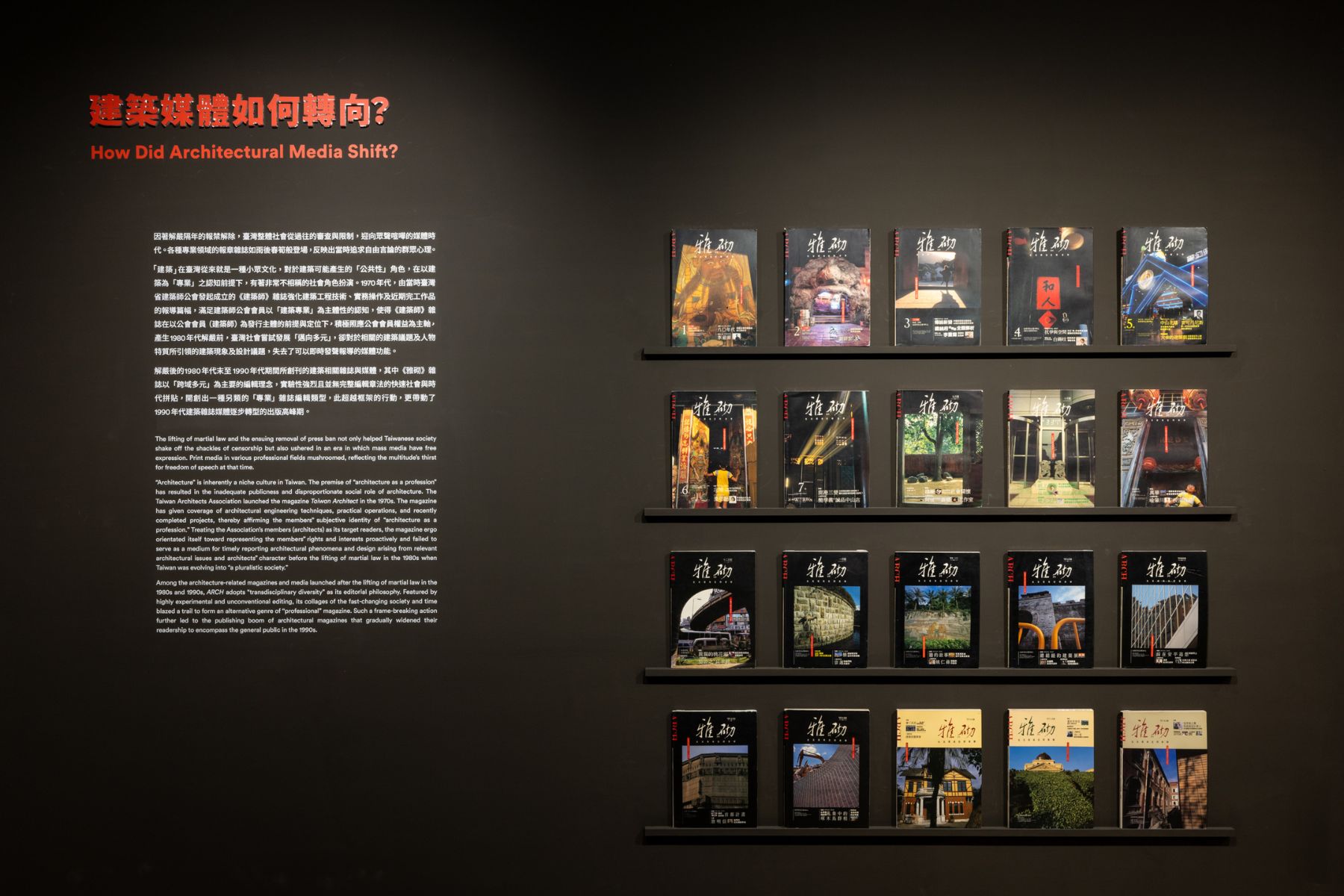 「臺灣建築的解嚴世代」2樓展區展出20期《雅砌》 雜誌。
