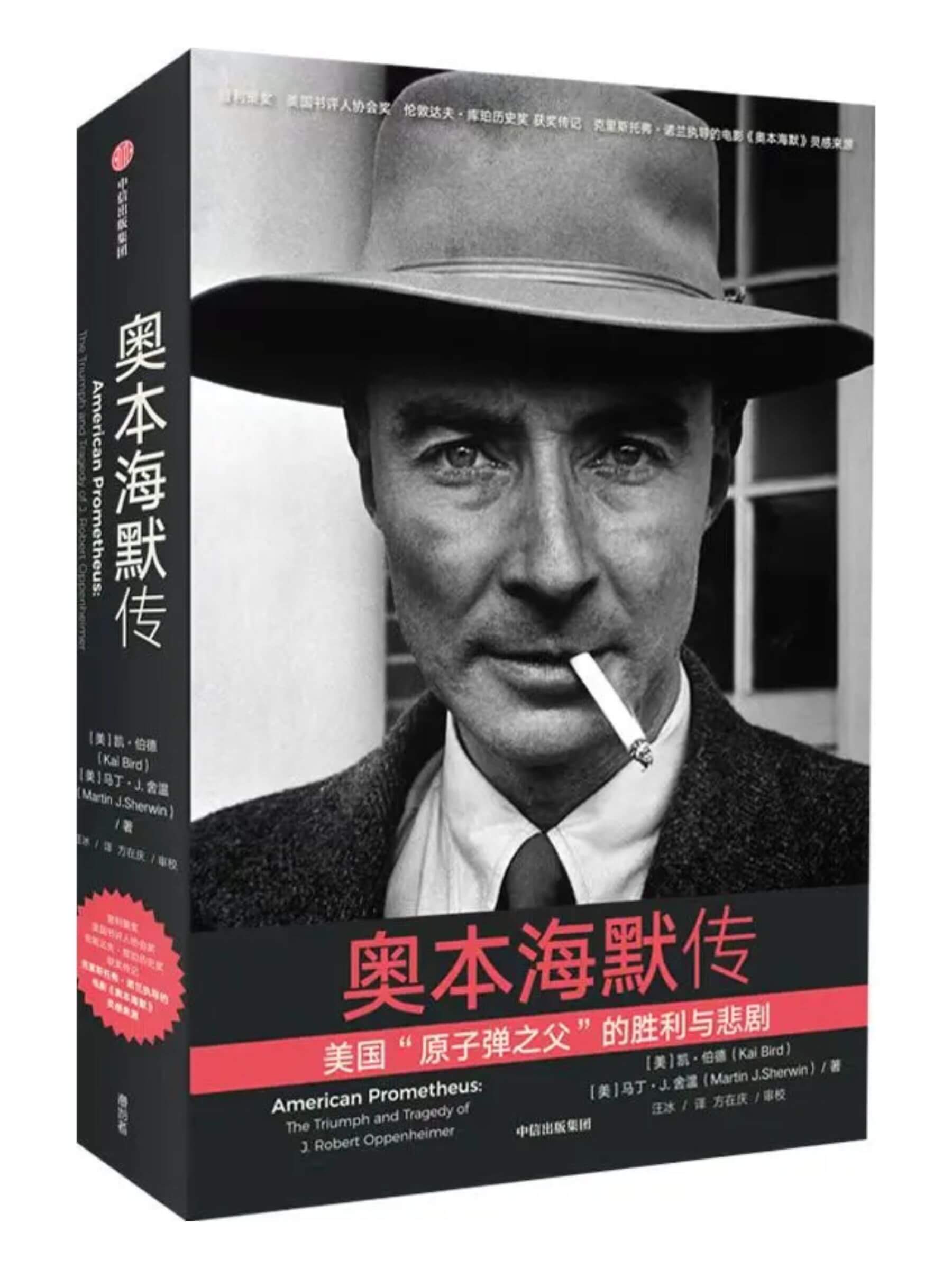 〔美〕凱‧伯德（Kai Bird)）／〔美〕馬丁‧J‧舍溫（Martin J. Sherwin）《奧本海默傳》中信出版集團。