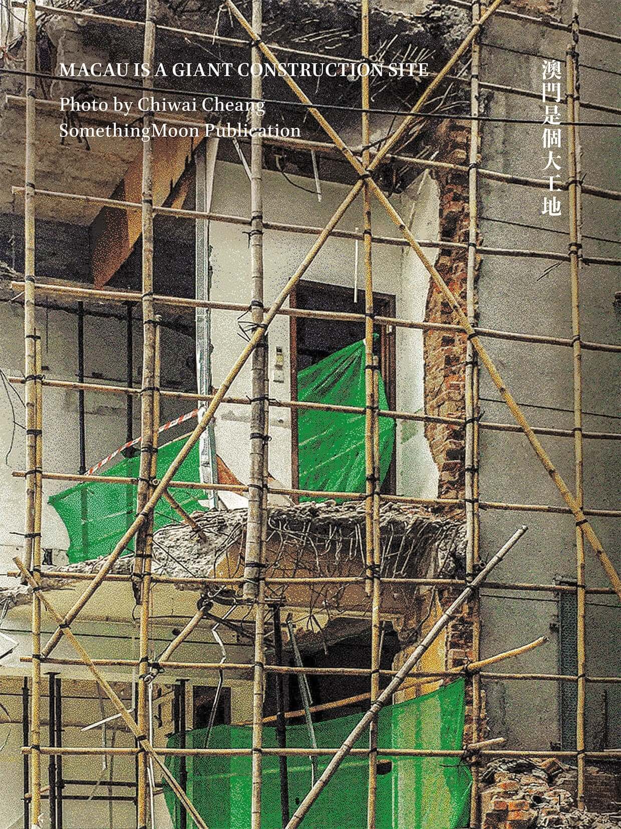 《澳門是個大工地》by Something Moon