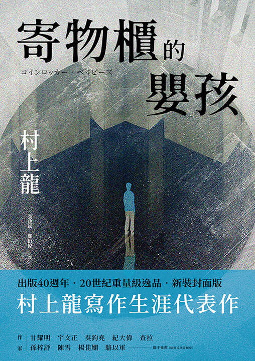 《寄物櫃的嬰孩》台版書封 大田出版