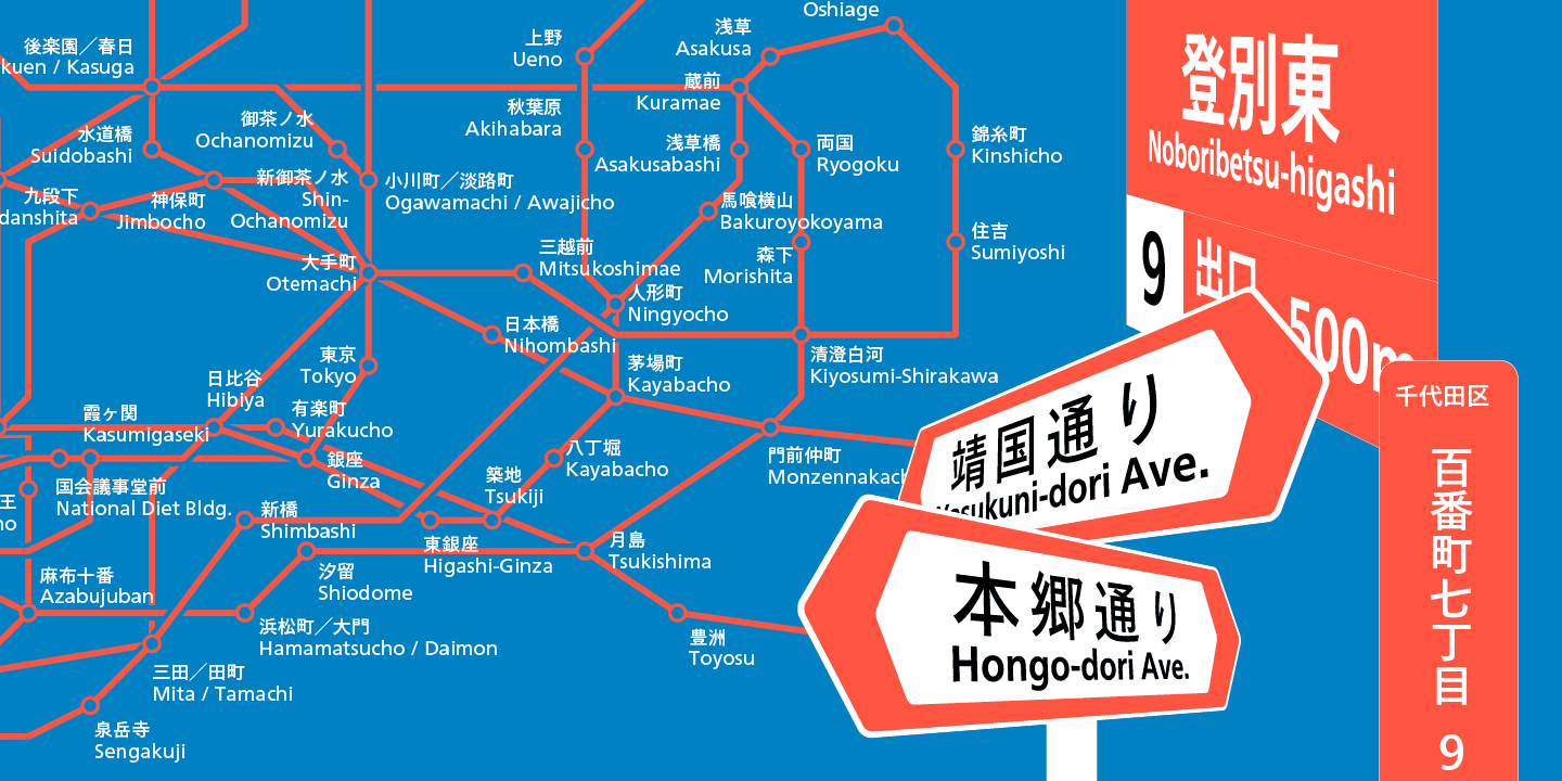 土井遼太以修改版的Tazugane Gothic為JR打造專屬訂製字體。